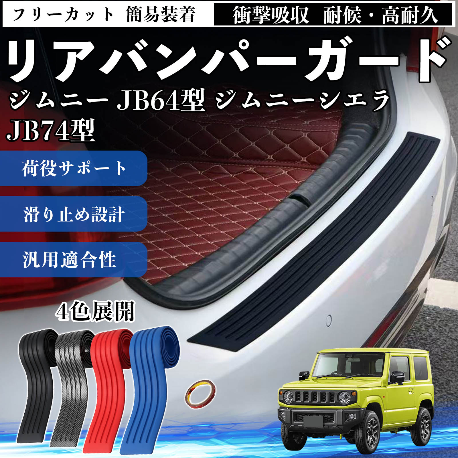 スズキ ジムニー JB64型 ジムニーシエラ JB74型 リアバンパーガード 車