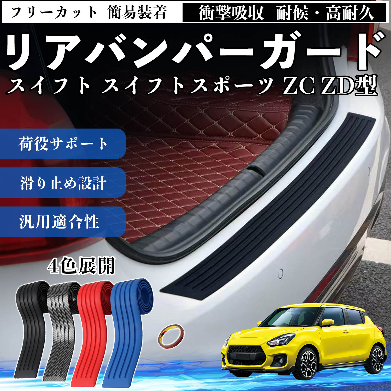 スズキ スイフト スイフトスポーツ ZC ZD型 リアバンパーガード 車用