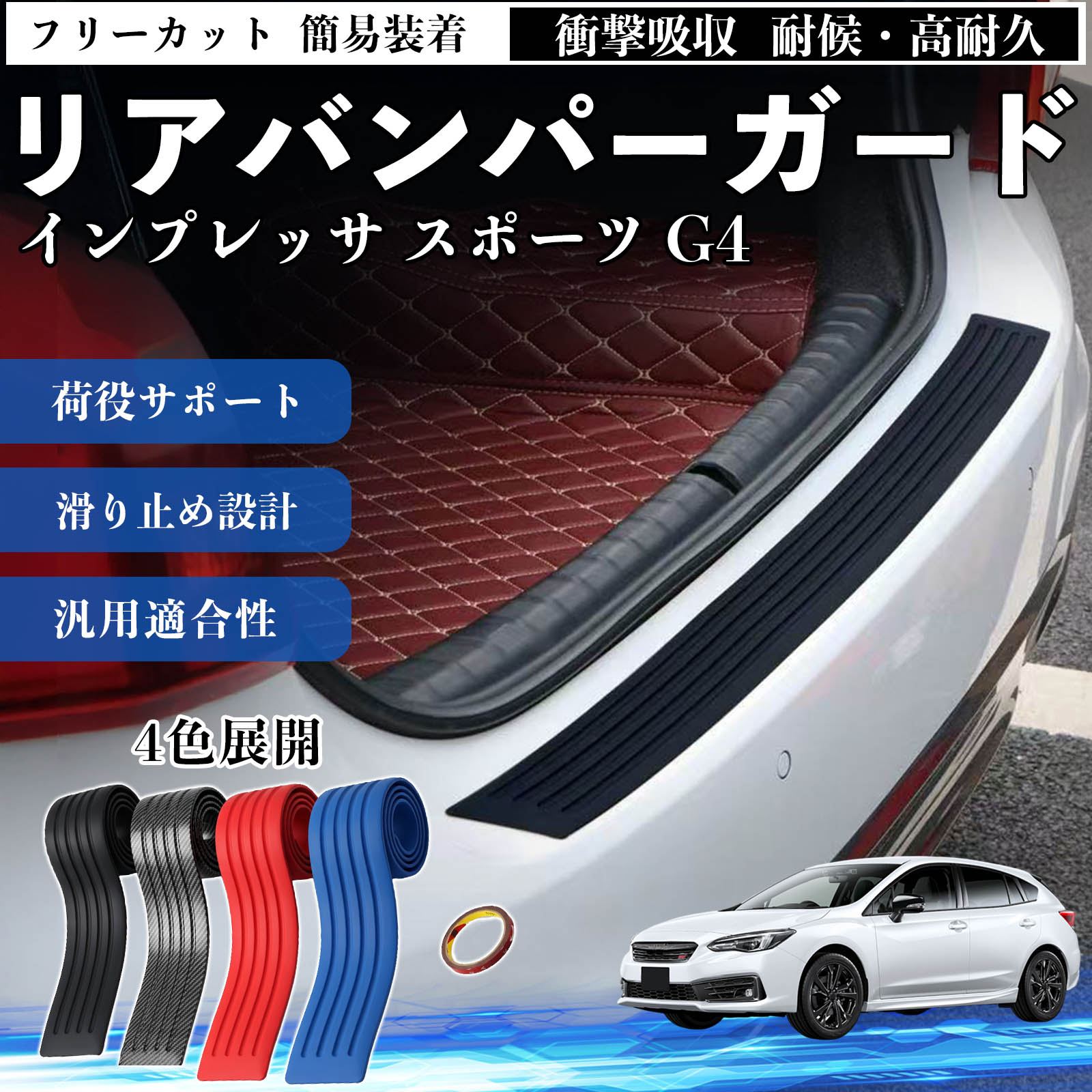 スバル インプレッサ スポーツ G4 リアバンパーガード 車用 バンパー