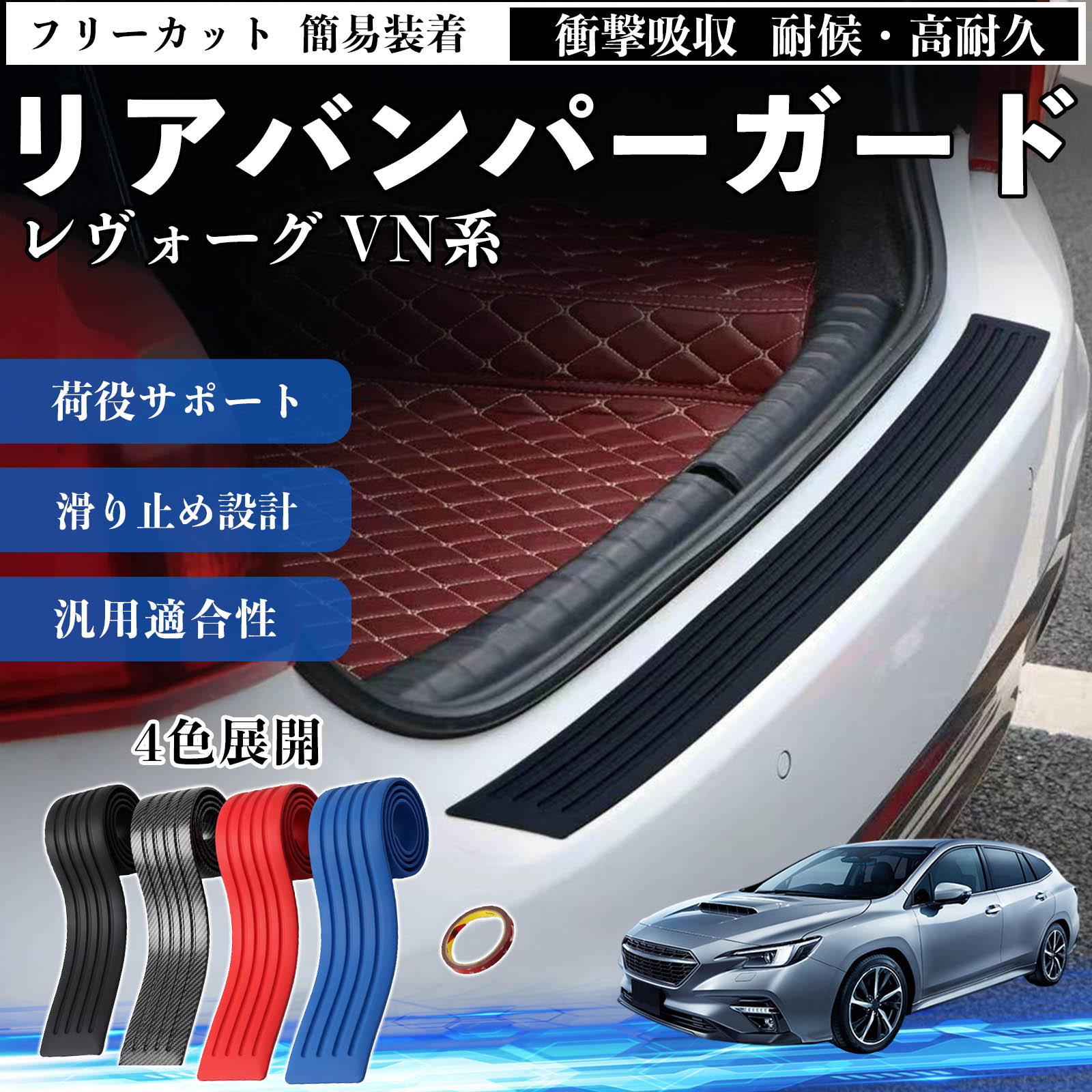 スバル レヴォーグ VN系 リアバンパーガード 車用 バンパーステップ