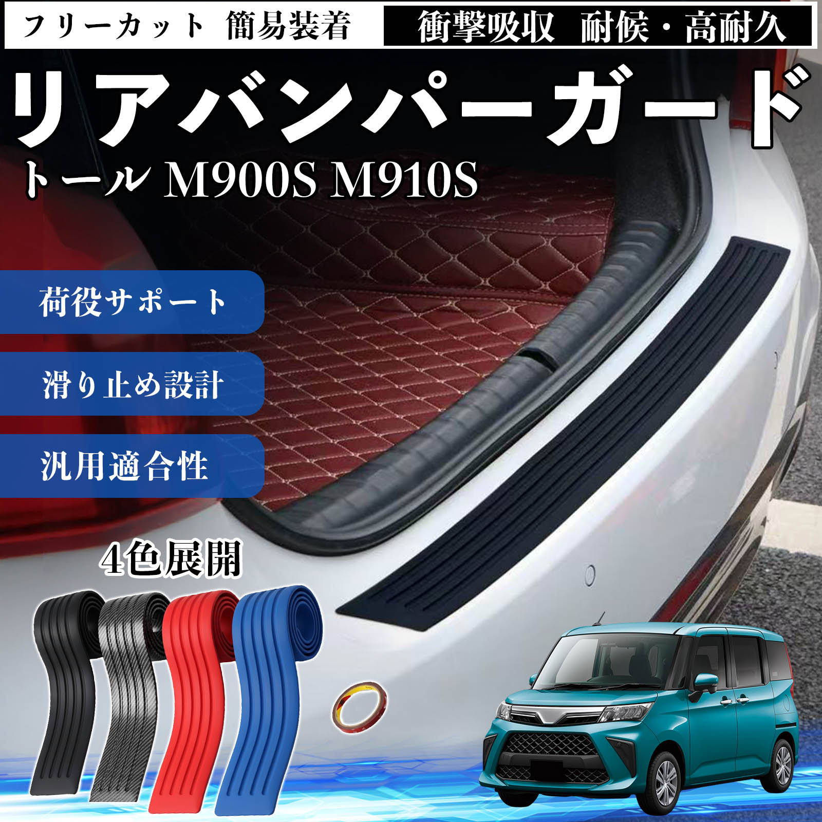 ダイハツ トール M900S M910S リアバンパーガード 車用 バンパー