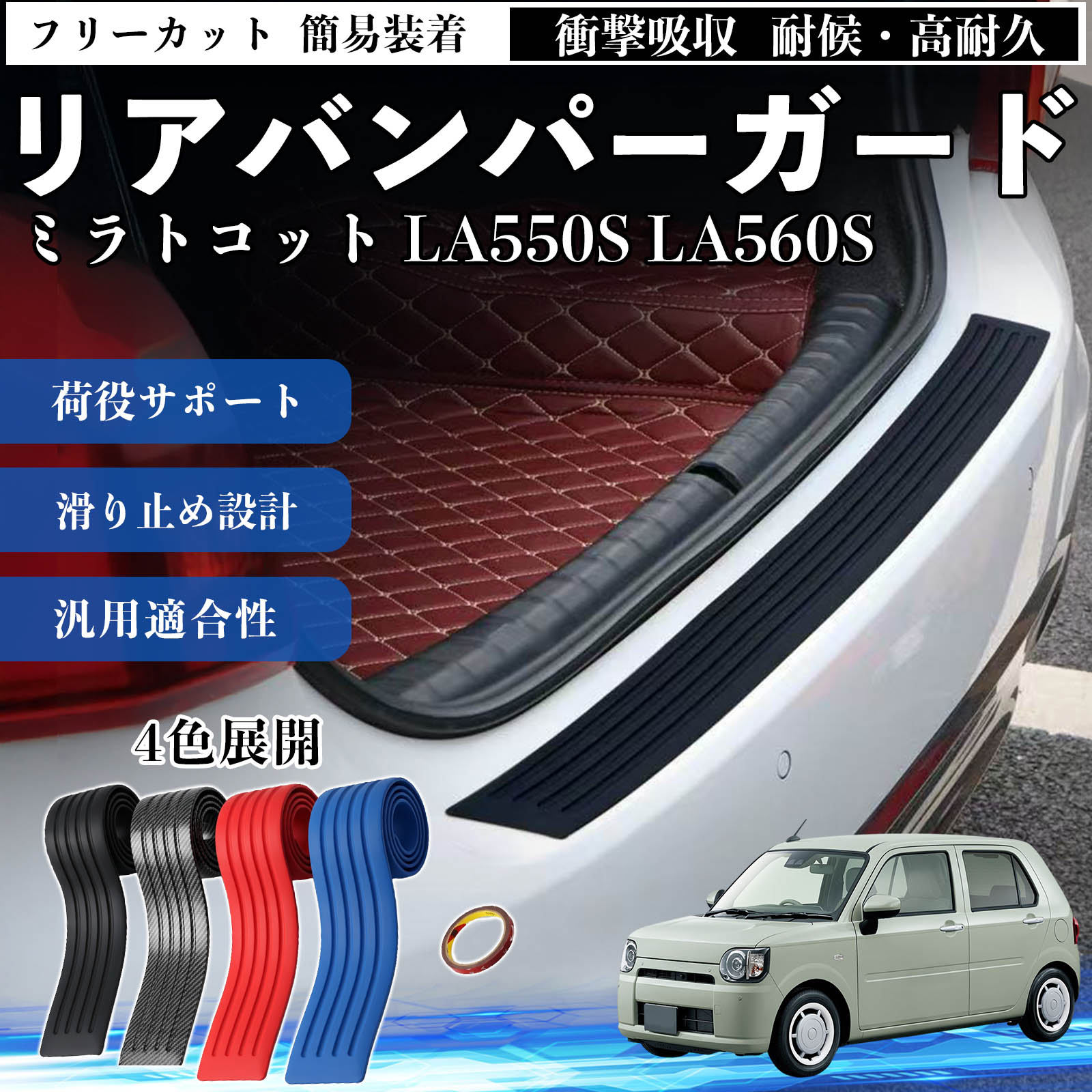 ダイハツ ミラトコット LA550S LA560S リアバンパーガード 車用