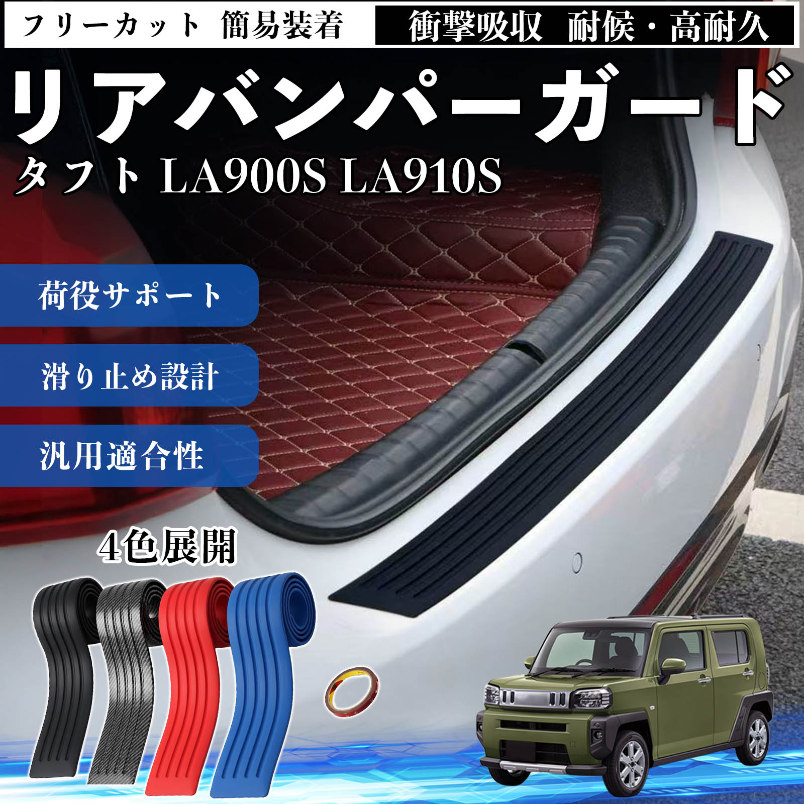 ダイハツ タフト LA900S LA910S リアバンパーガード 車用 バンパー