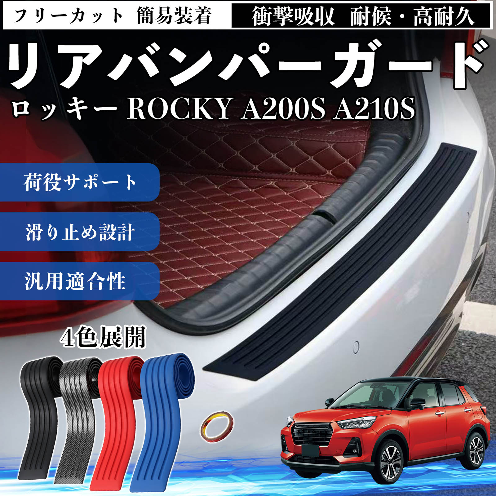 ダイハツ ロッキー ROCKY A200S A210S リアバンパーガード 車用