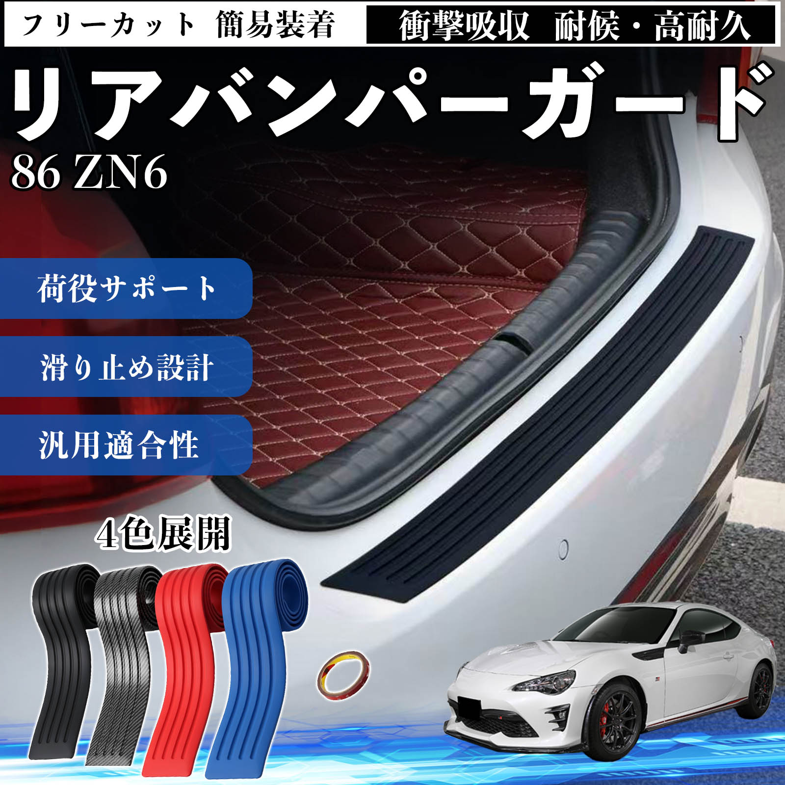 トヨタ 86 ZN6 リアバンパーガード 車用 バンパーステップガード