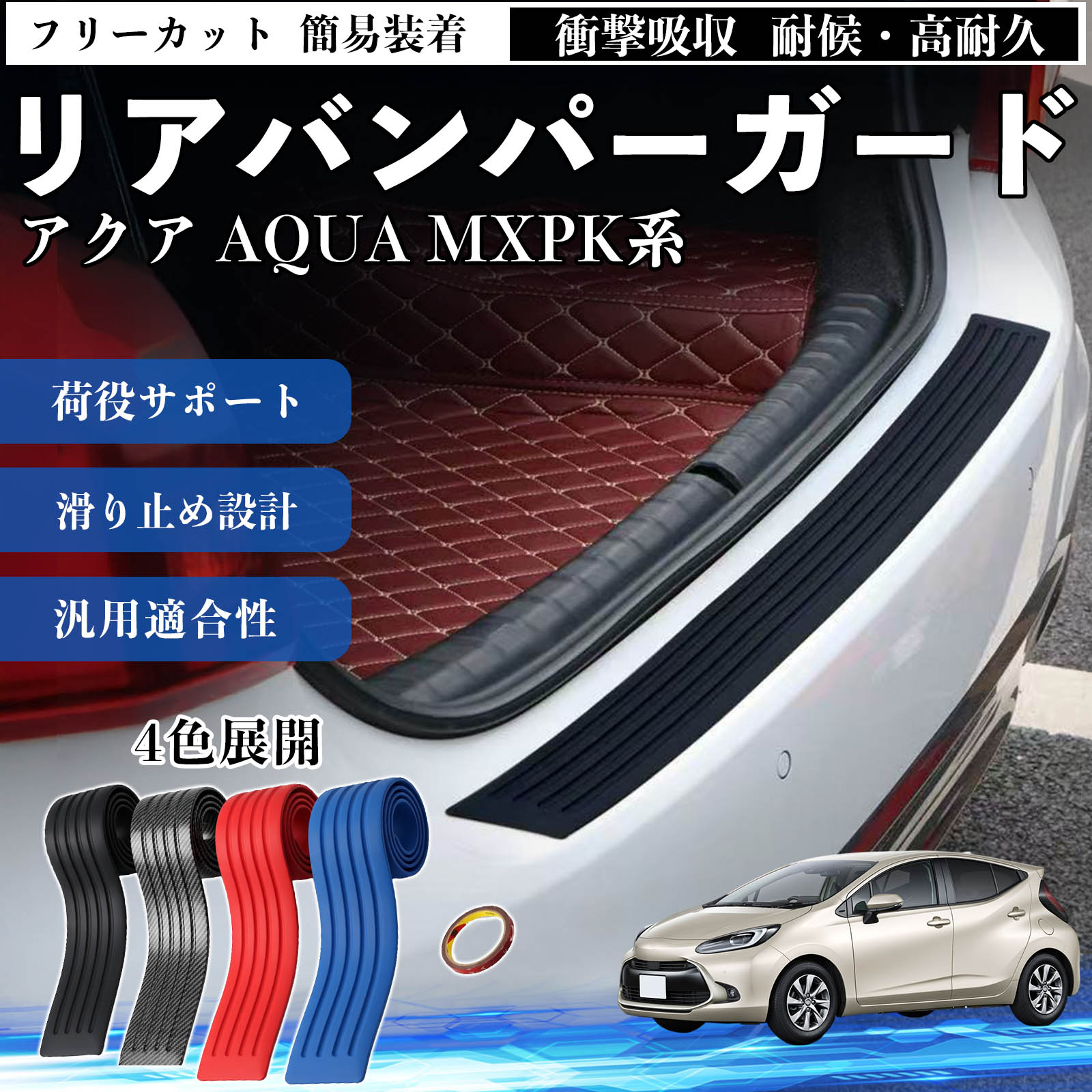 トヨタ アクア AQUA MXPK系 リアバンパーガード 車用 バンパーステップ