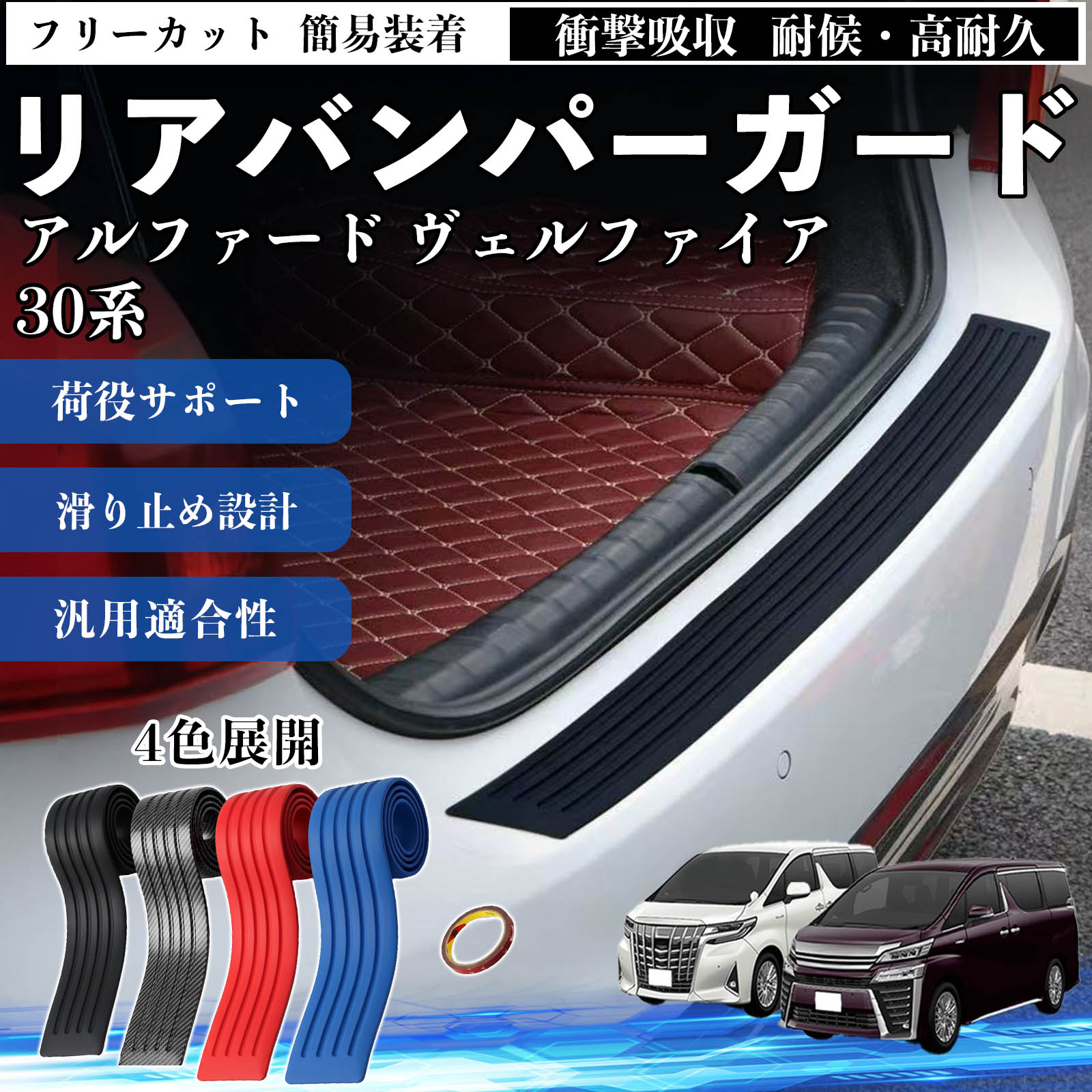トヨタ アルファード ヴェルファイア 30系 リアバンパーガード 車用