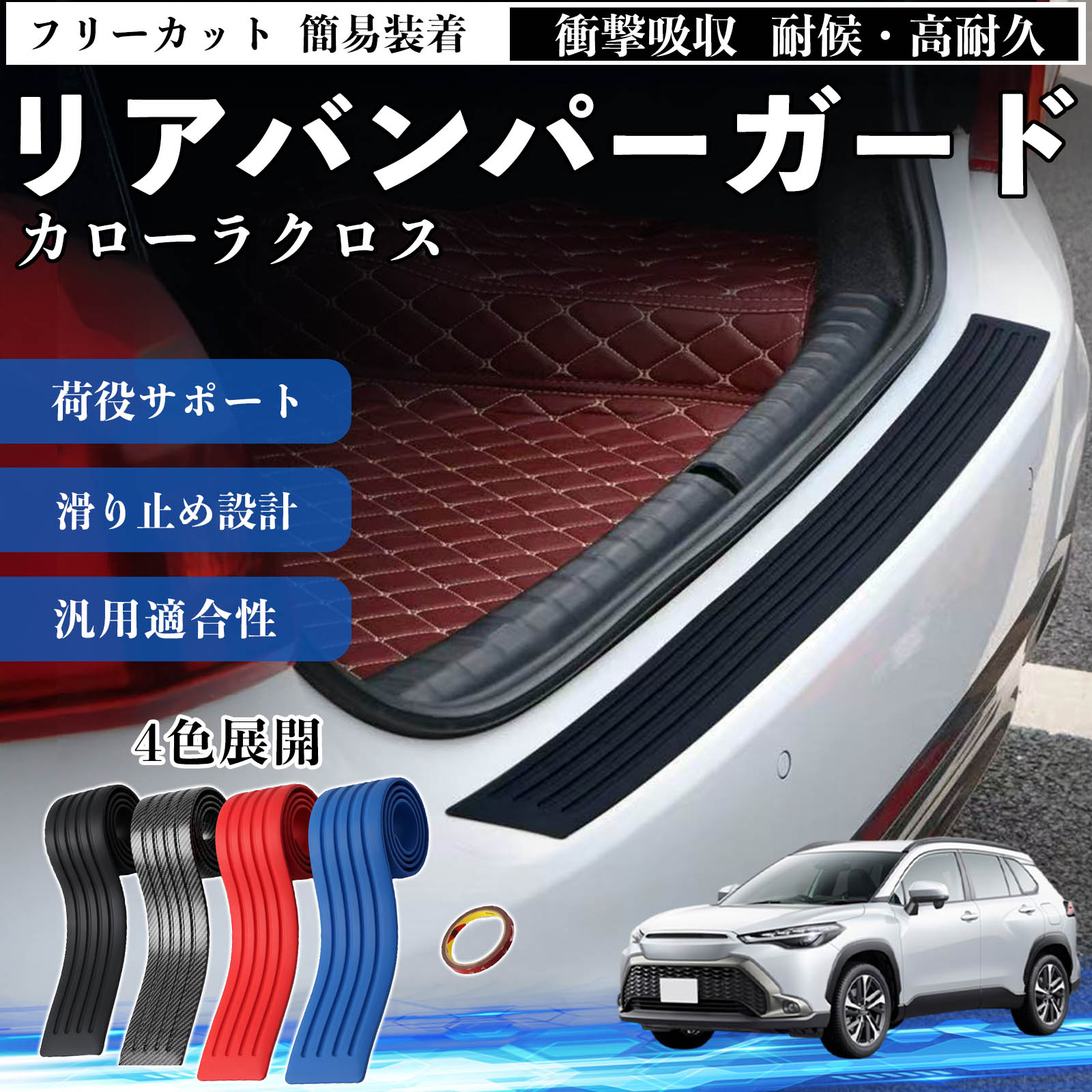 カローラクロス リア ラゲッジ」の人気商品一覧 | 安い商品を通販