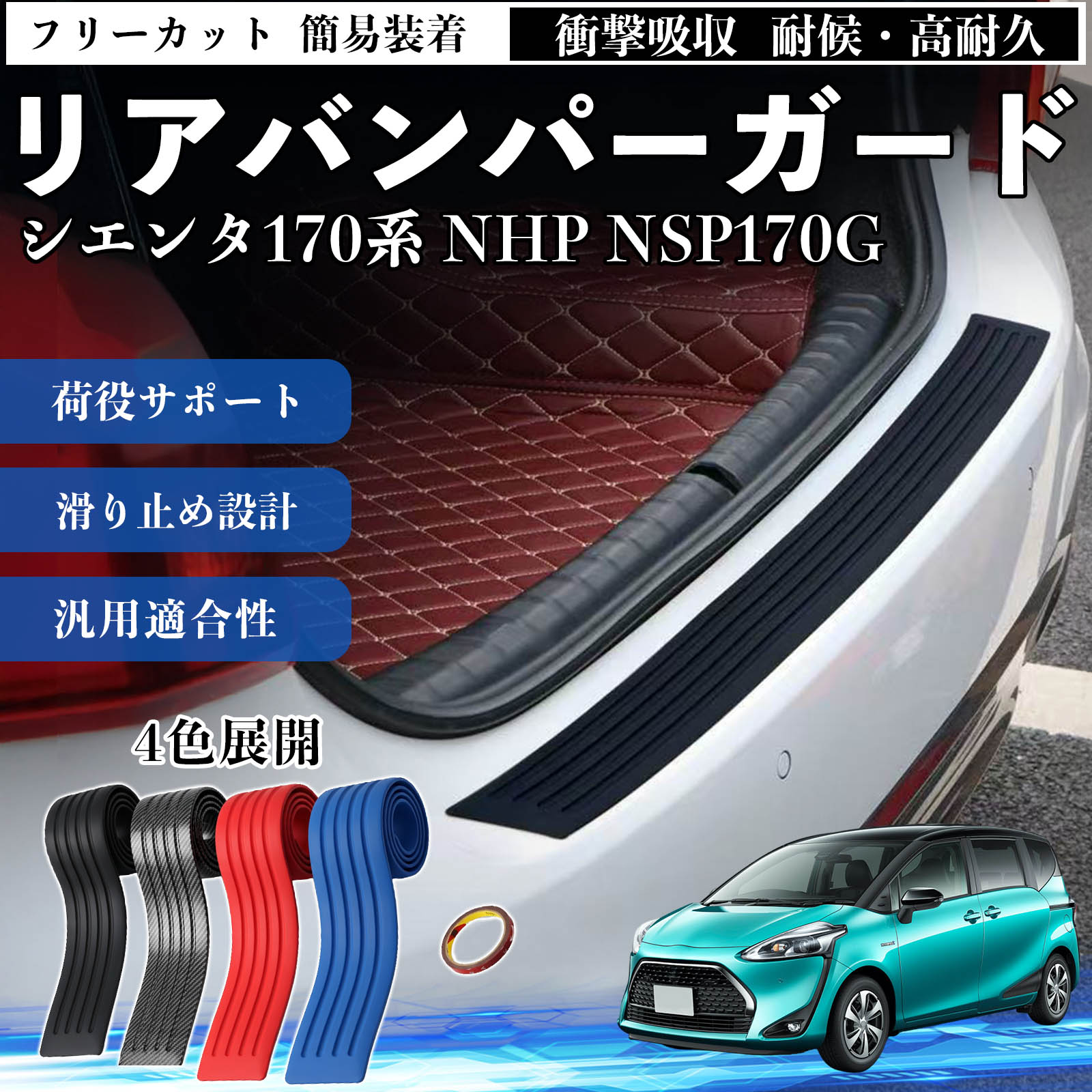 トヨタ シエンタ170系 NHP NSP170G リアバンパーガード 車用 バンパー