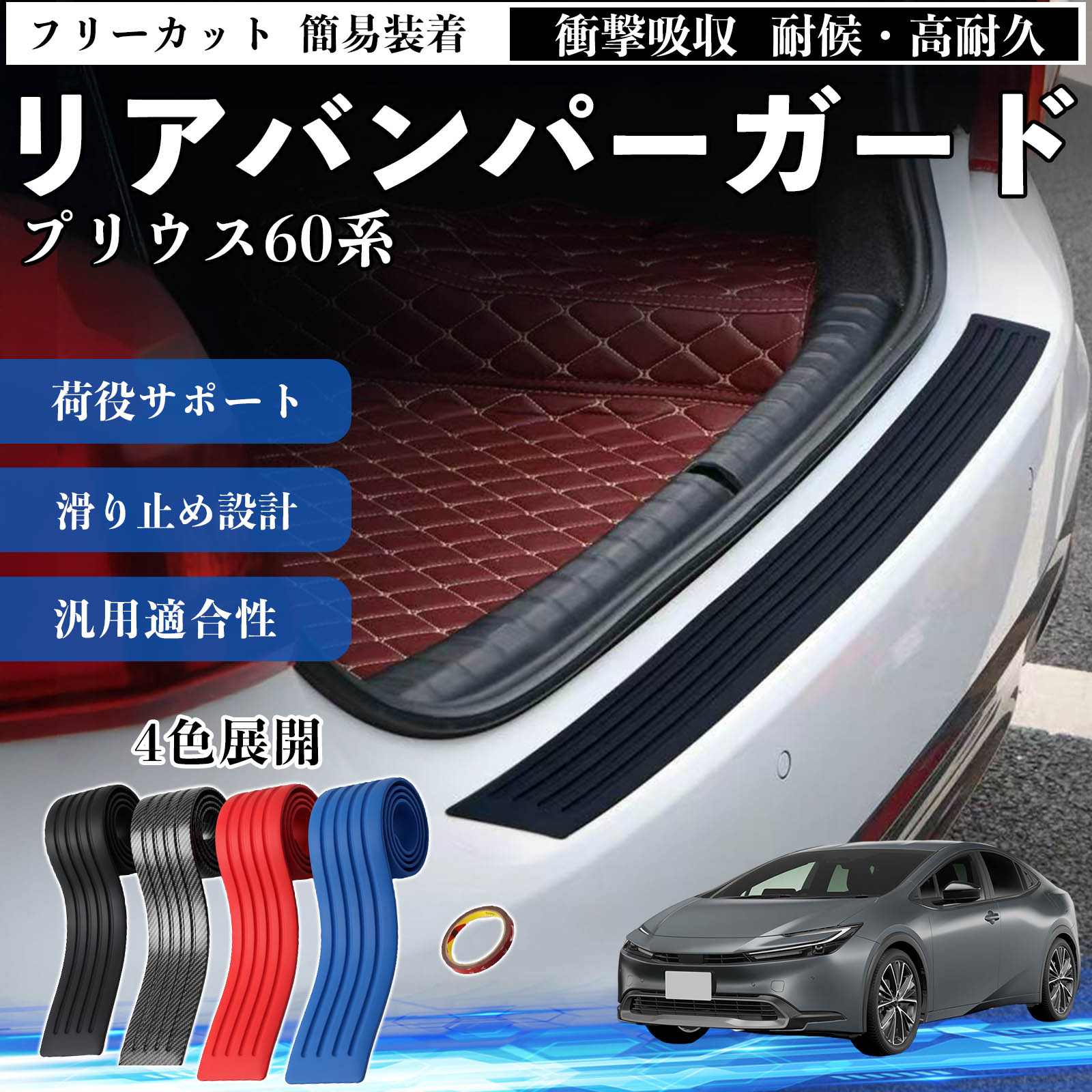 プリウス リアバンパー ステップガード」の人気商品一覧 | 安い商品を