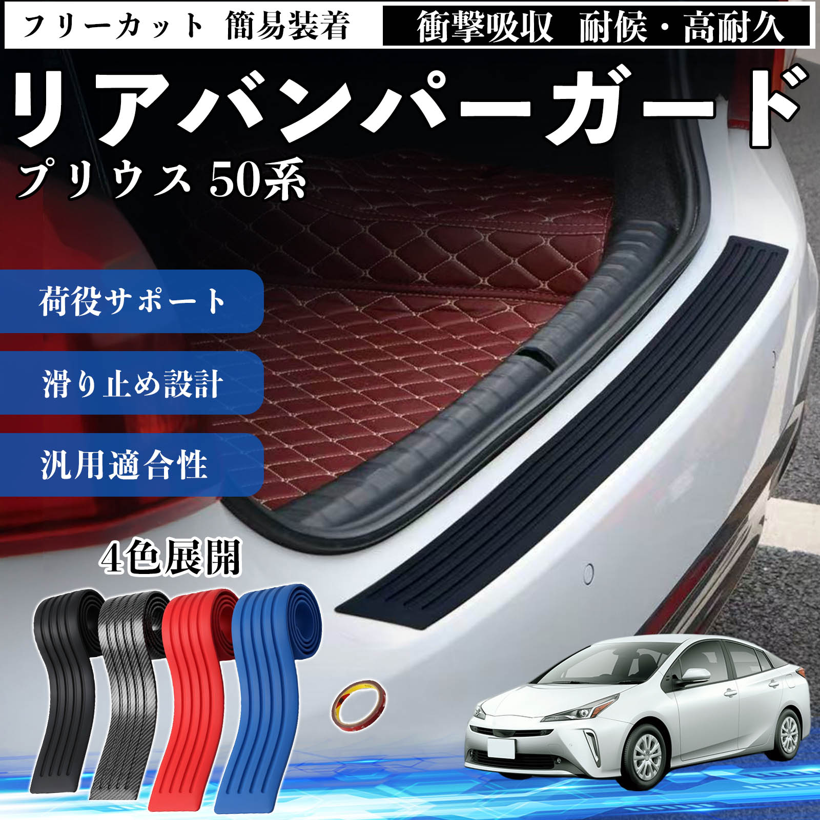 プリウス リアバンパー ステップガード」の人気商品一覧・価格比較