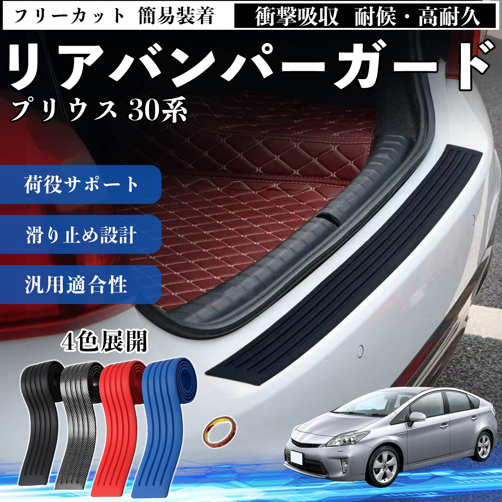 プリウス リアバンパー ステップガード」の人気商品一覧・価格比較