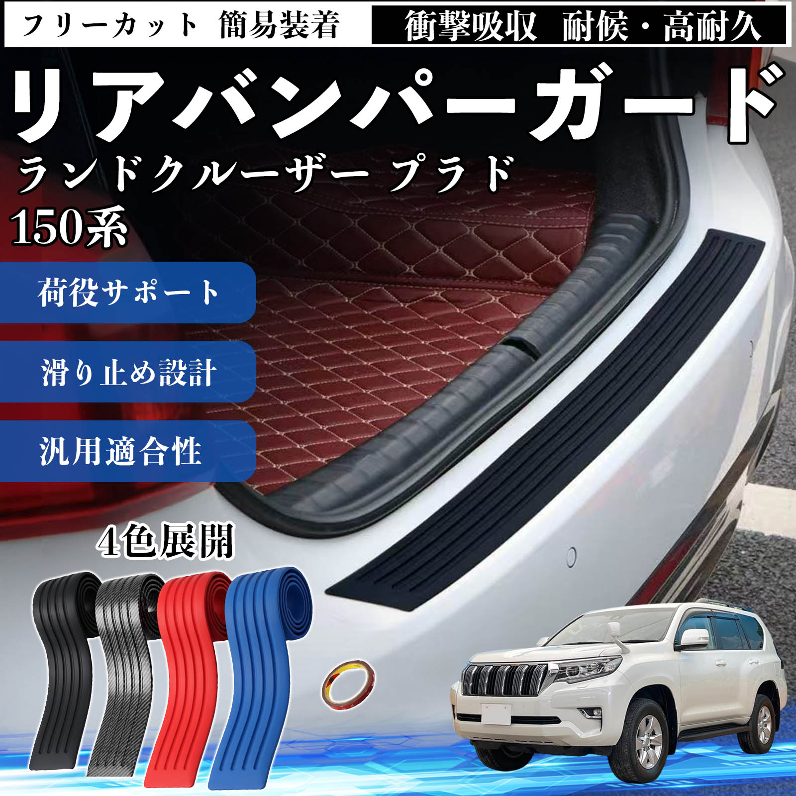 トヨタ ランドクルーザー プラド 150系 リアバンパーガード 車用