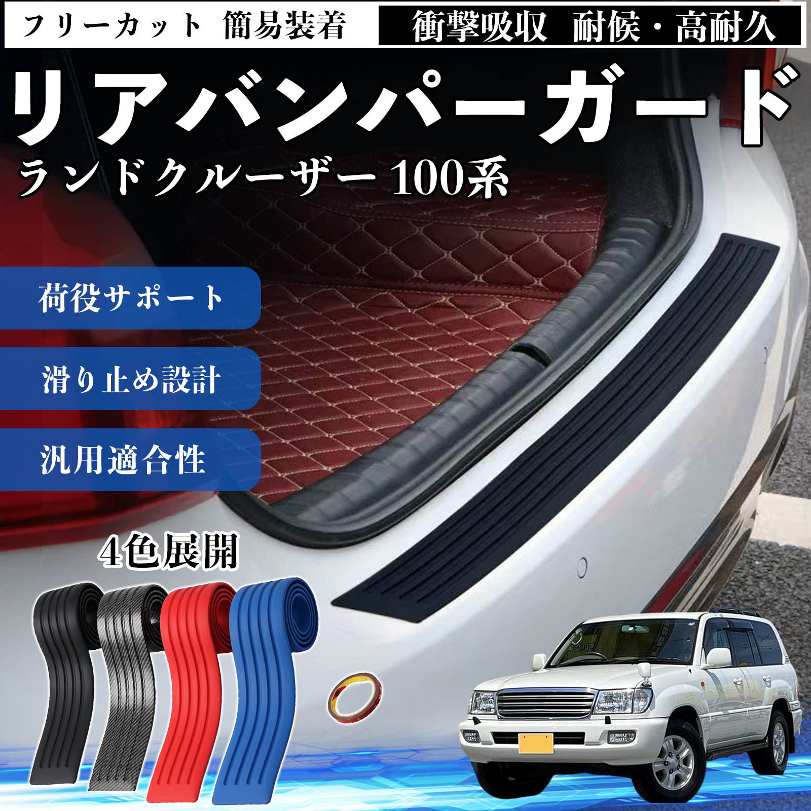 トヨタ ランドクルーザー 100系 リアバンパーガード 車用 バンパー