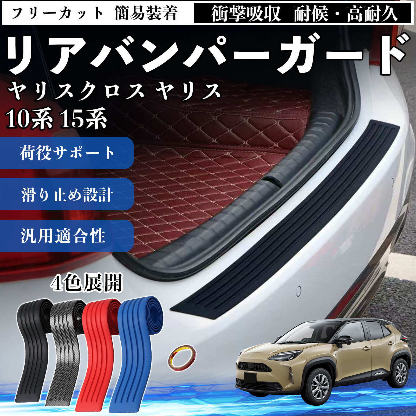 トヨタ ヤリスクロス ヤリス 10系 15系 リアバンパーガード 車用