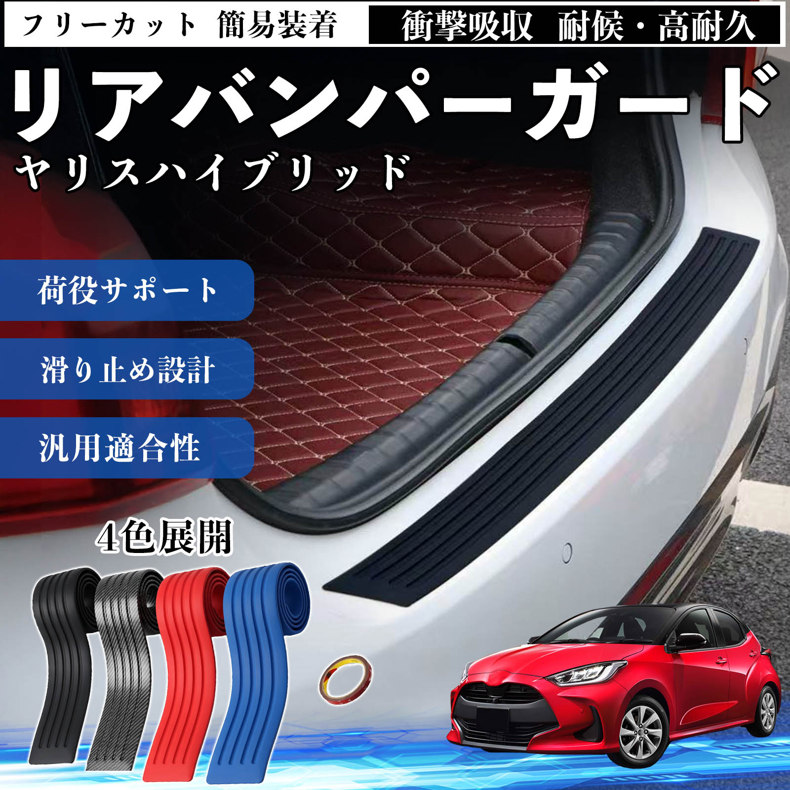 トヨタ ヤリスハイブリッド リアバンパーガード 車用 バンパーステップ