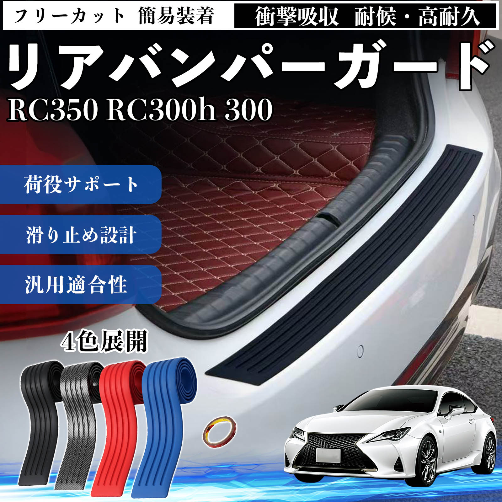 レクサス RC350 RC300h 300 リアバンパーガード 車用 バンパーステップ