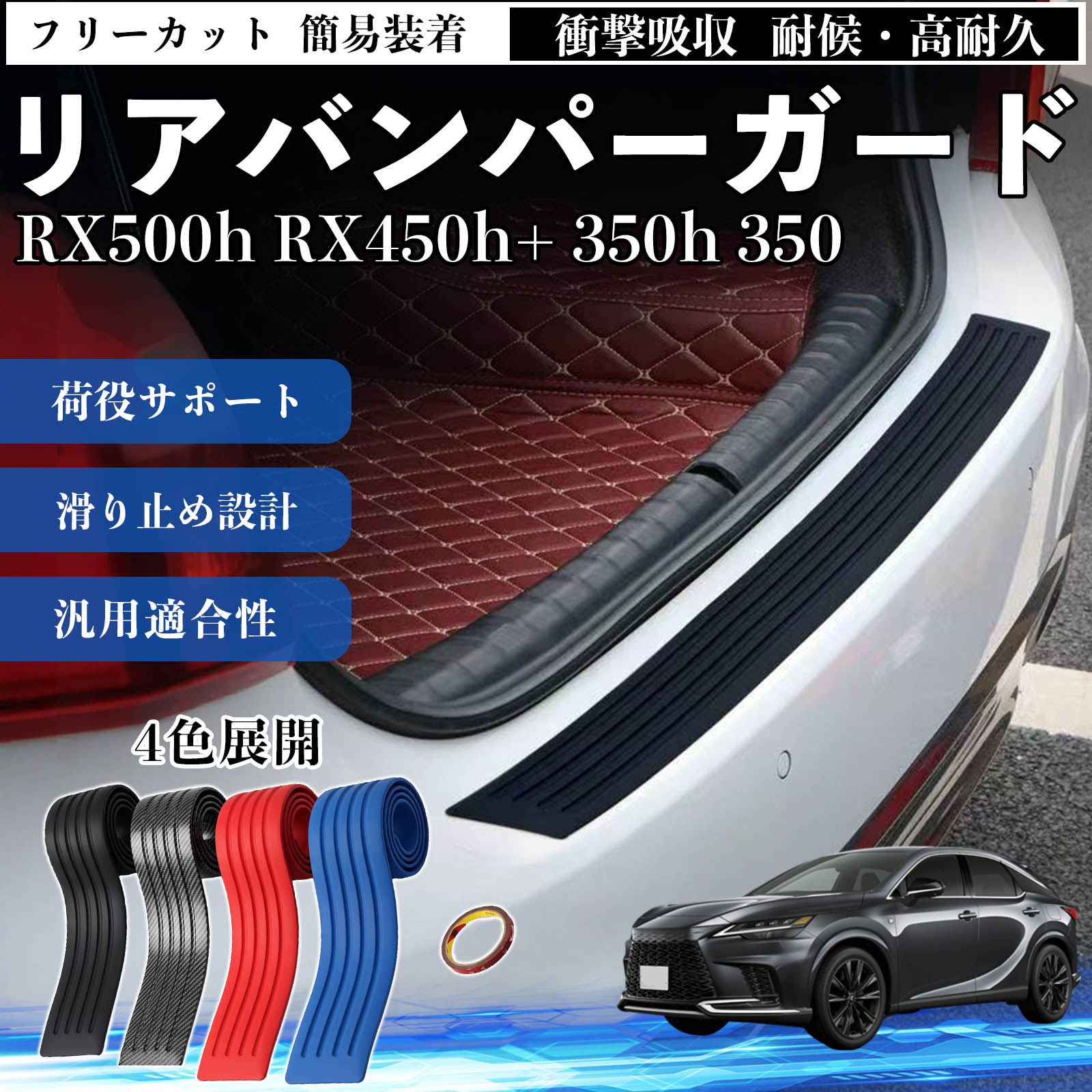 レクサス RX500h RX450h+ 350h 350 リアバンパーガード 車用 バンパー