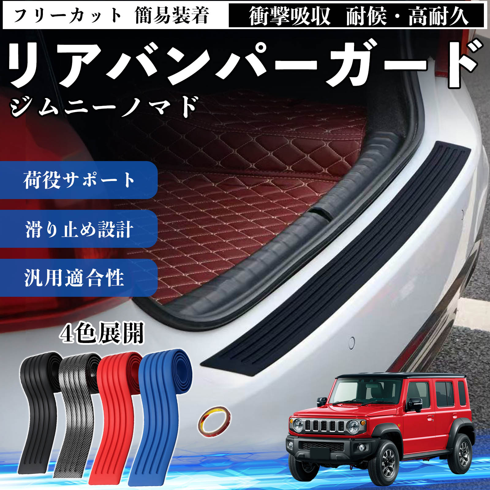 スズキ ジムニーノマド リアバンパーガード 車用 バンパーステップ 