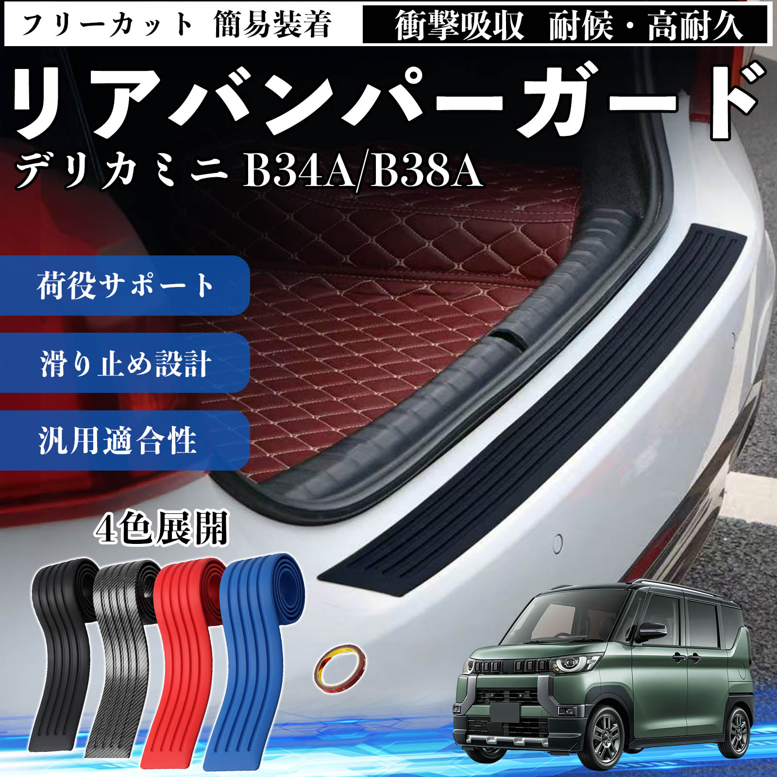 三菱 デリカミニ B34A/B38A リアバンパーガード 車用 バンパーステップ