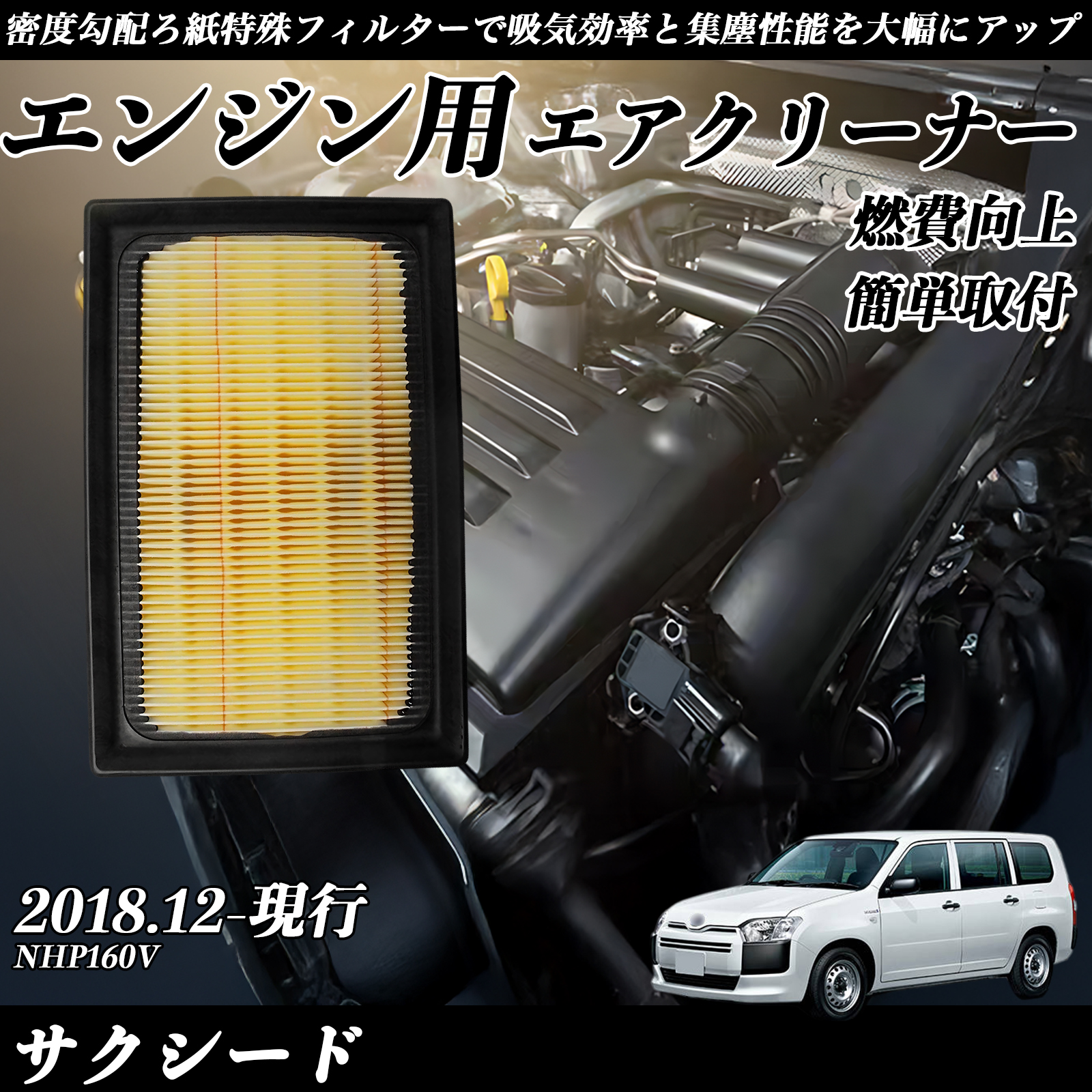 サクシード 2018.12-現行 純正互換品番 17801-21060 エアフィルター
