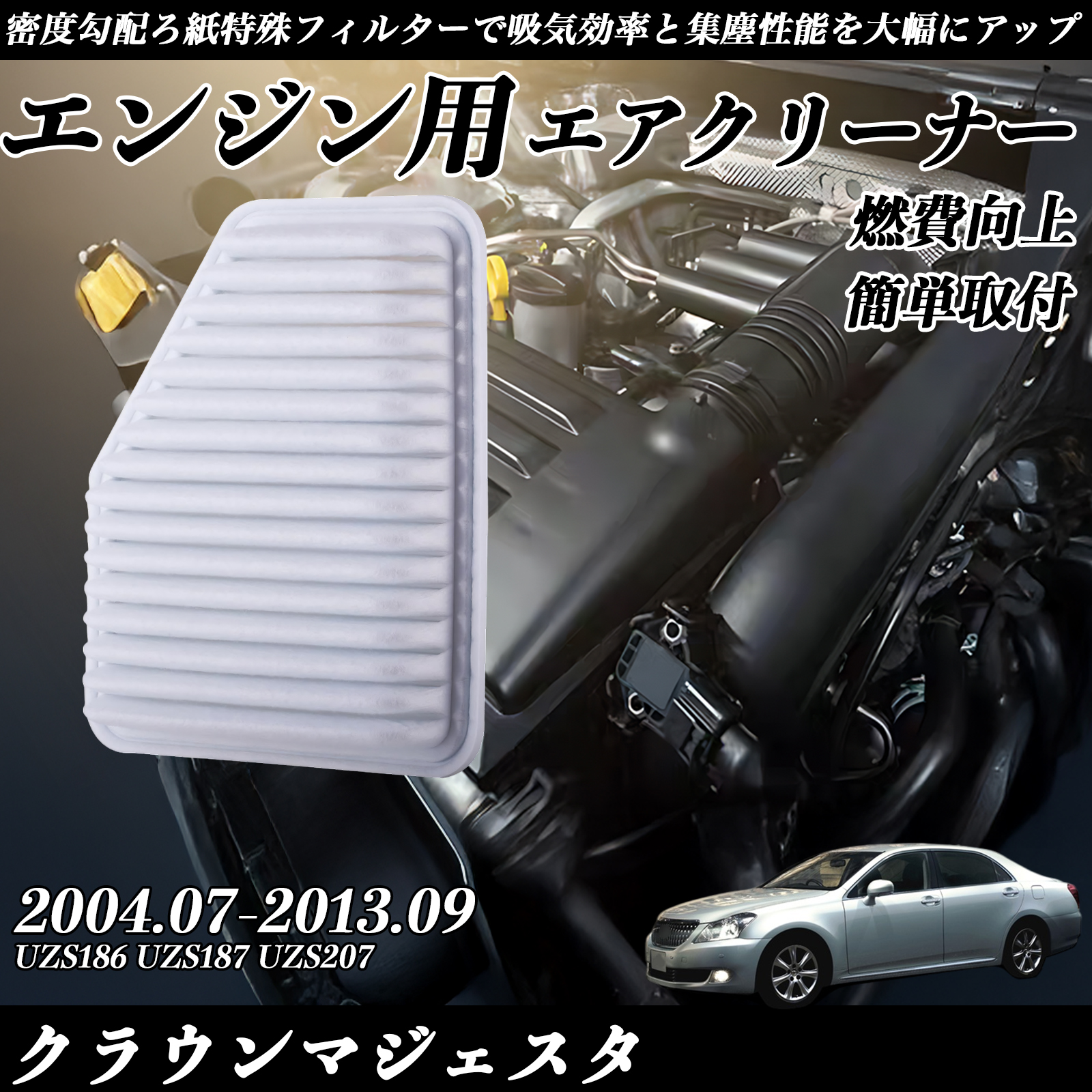 クラウンマジェスタ 2004.07-2013.09 純正互換品番 17801-50060 エア