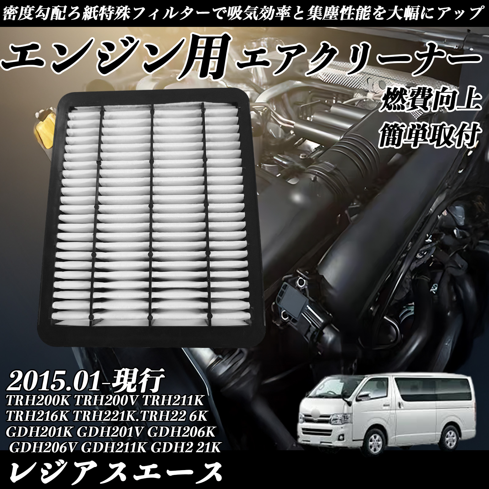 レジアスエース 2015.01-現行 純正互換品番 17801-30070 エア