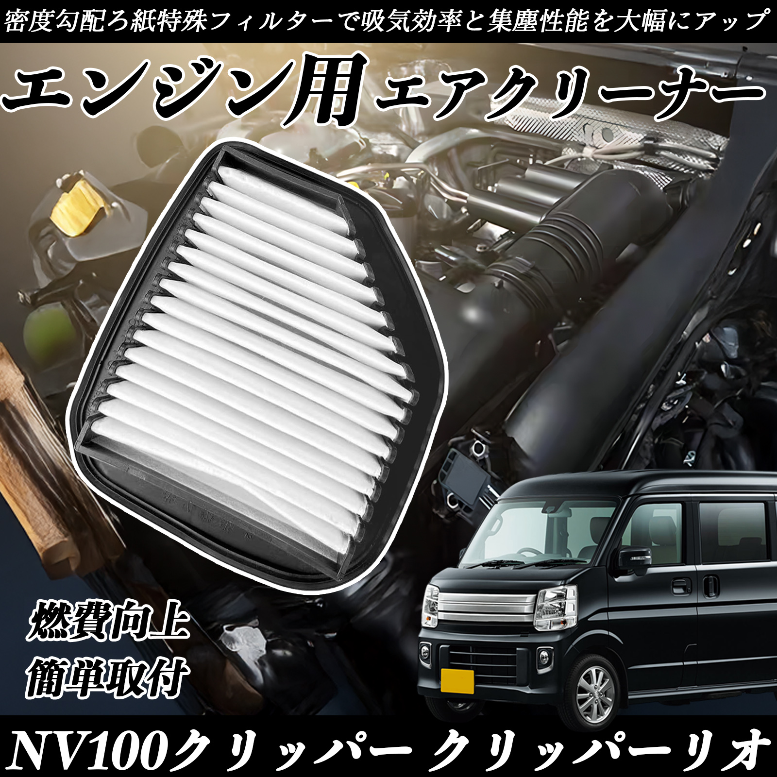 NV100クリッパー クリッパーリオ DR17V DR17W エアフィルター エア