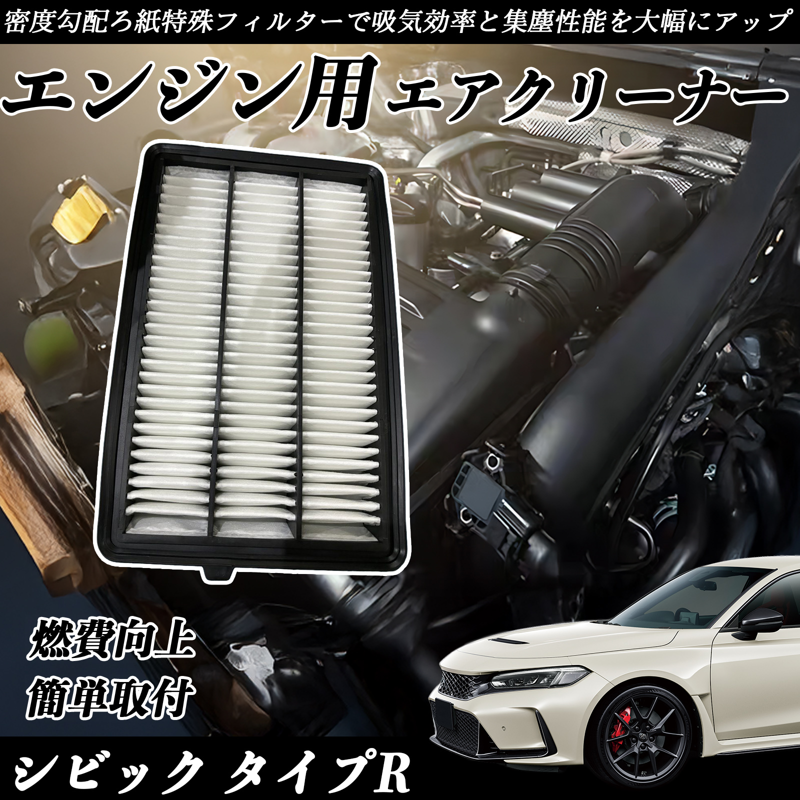 シビック タイプR 6BA-FL5 エアフィルター エアクリーナー エアー