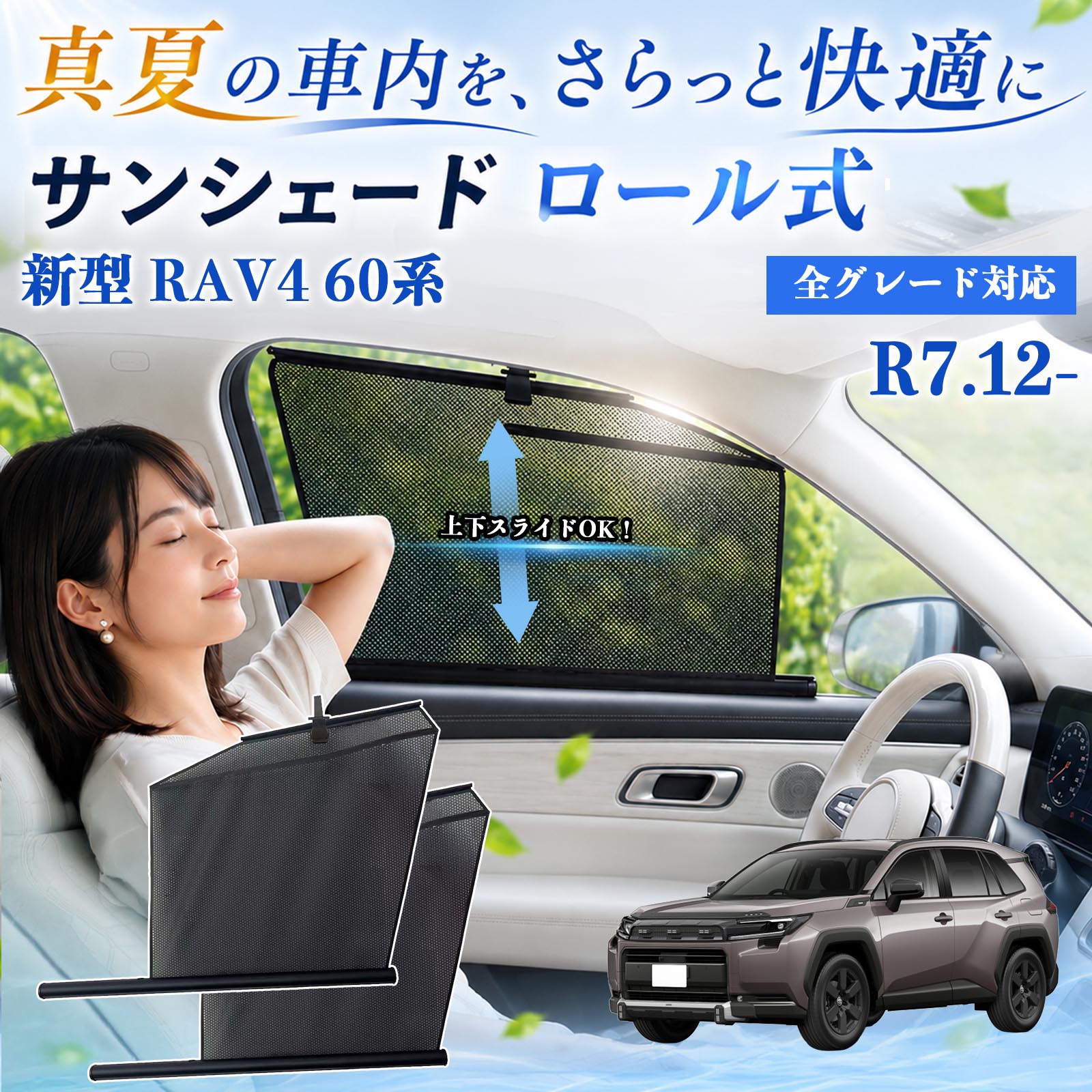 トヨタ 新型 RAV4 60系 サンシェード ロール式 メッシュ カーテン 運転