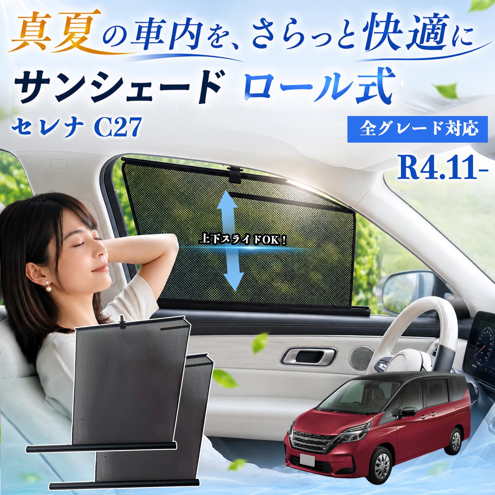 日産 セレナ C27 サンシェード ロール式 車用 メッシュ カーテン 運転