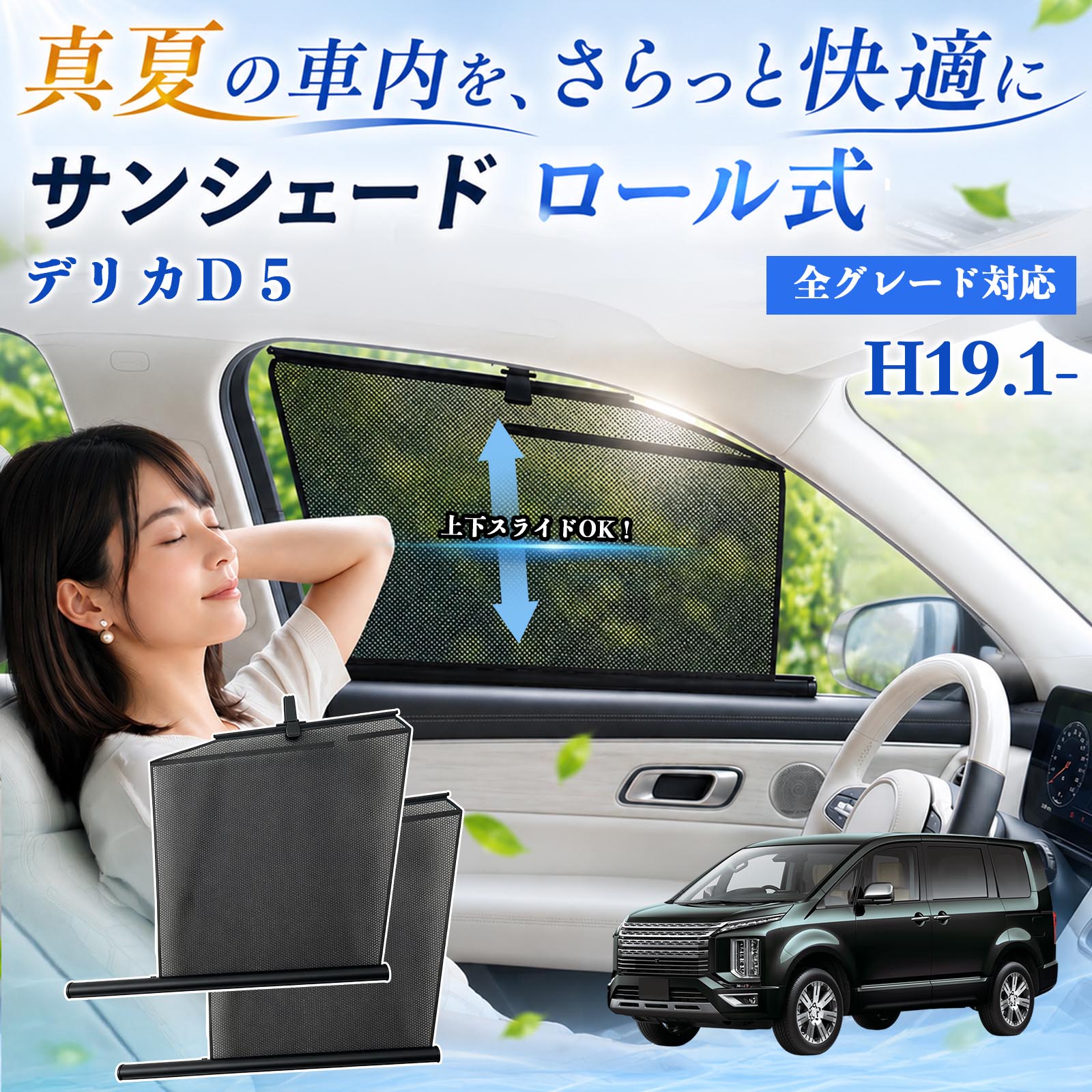 三菱 デリカD5 サンシェード ロール式 車用 メッシュ カーテン 運転