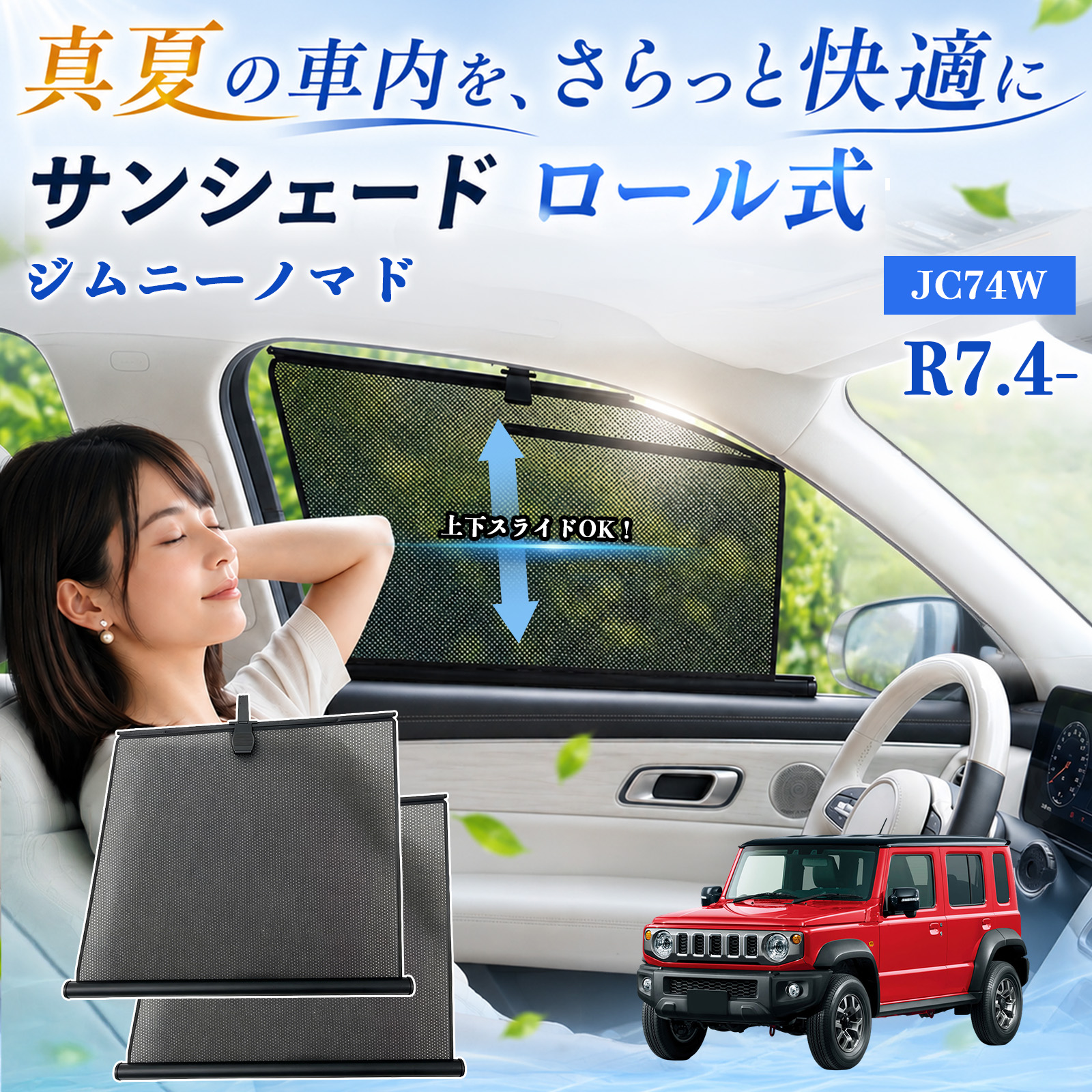 スズキジムニー　ノマドフロントサイドサンシェード1つ　と網状1つ スズキ ジムニーノマド サンシェード ロール式 車用 メッシュ カーテン