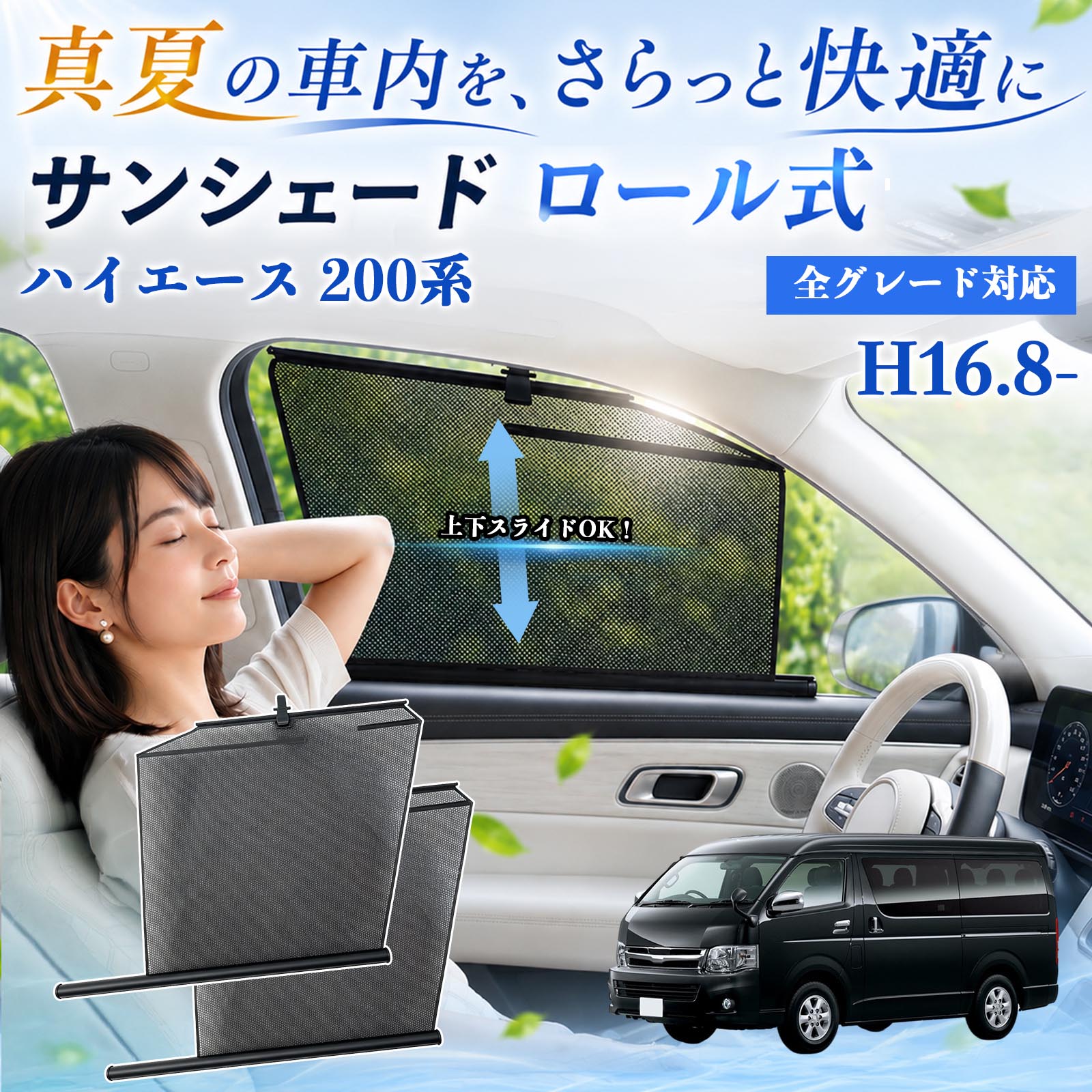 トヨタ ハイエース 200系 サンシェード ロール式 車用 メッシュ