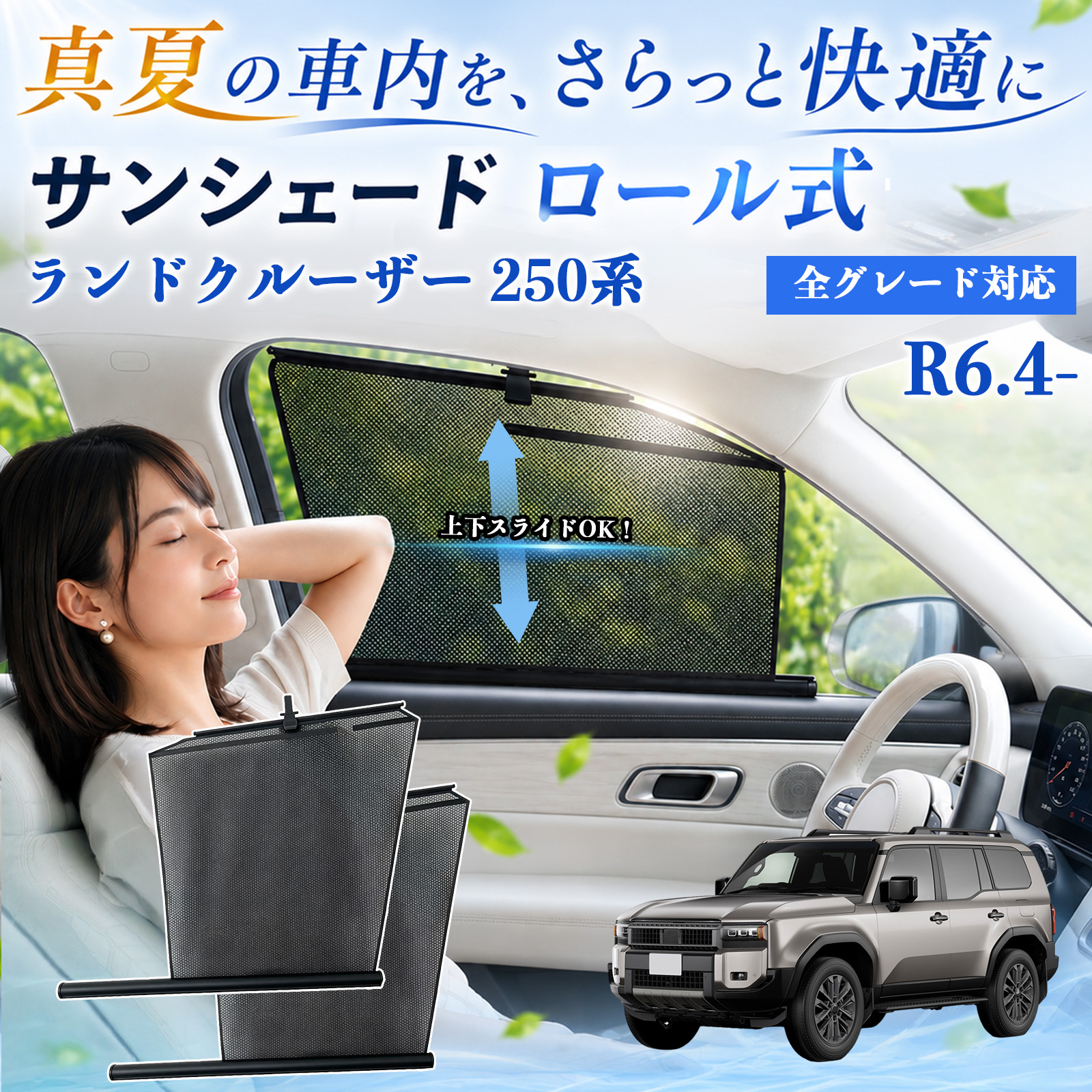 トヨタ ランドクルーザー 250系 サンシェード ロール式 車用 メッシュ