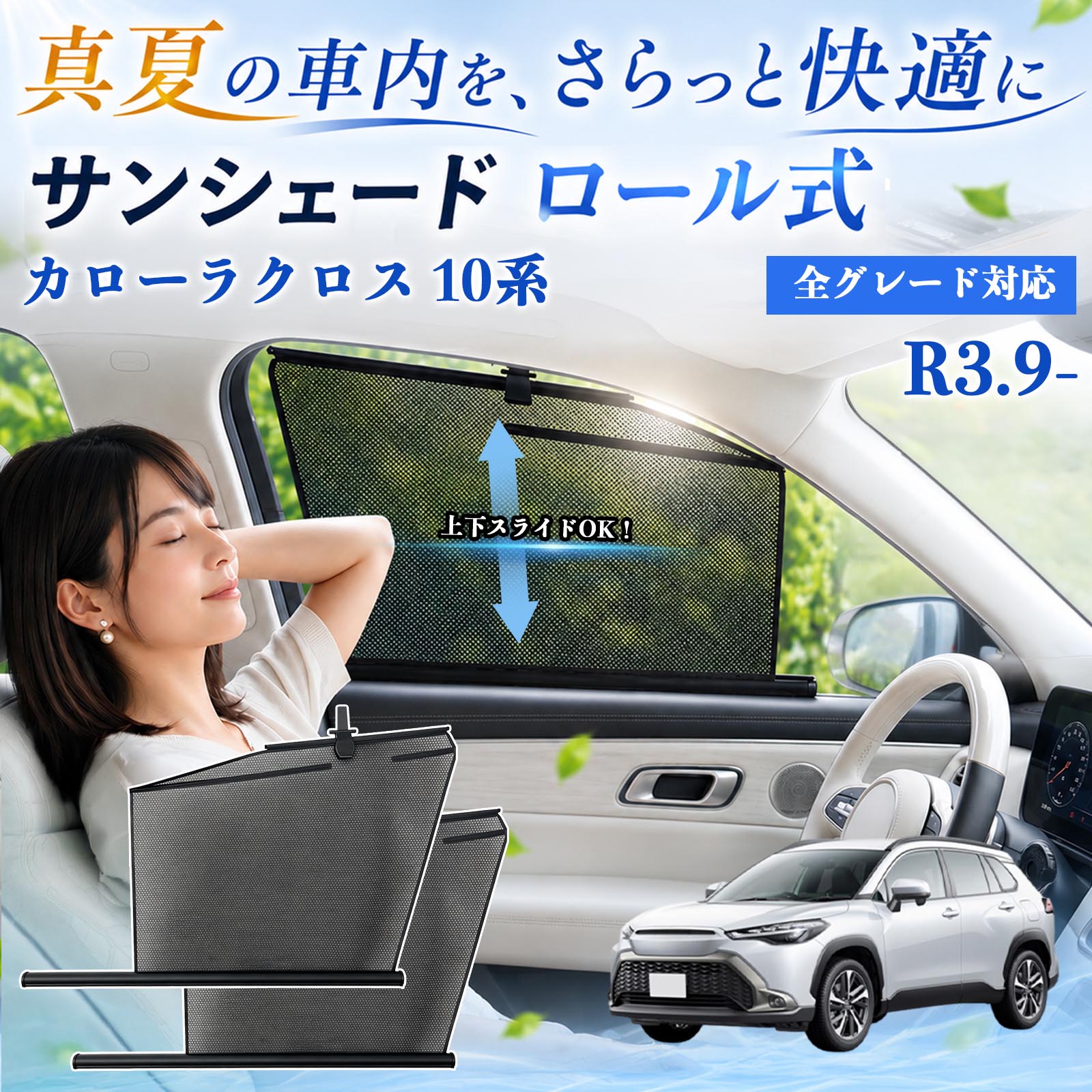 トヨタ カローラクロス 10系 サンシェード ロール式 車用 メッシュ