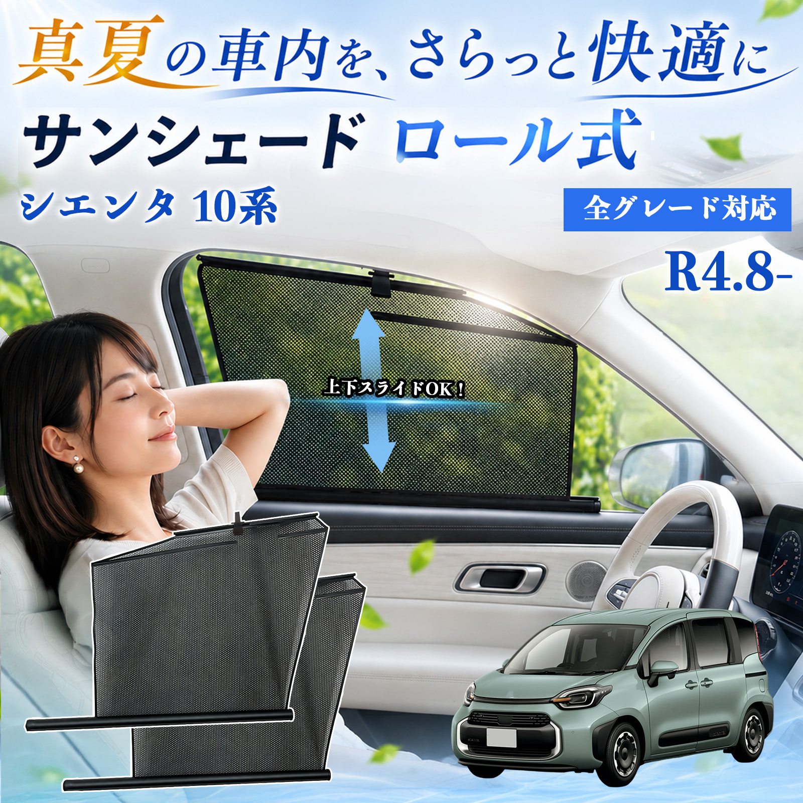 トヨタ シエンタ 10系 サンシェード ロール式 車用 メッシュ カーテン