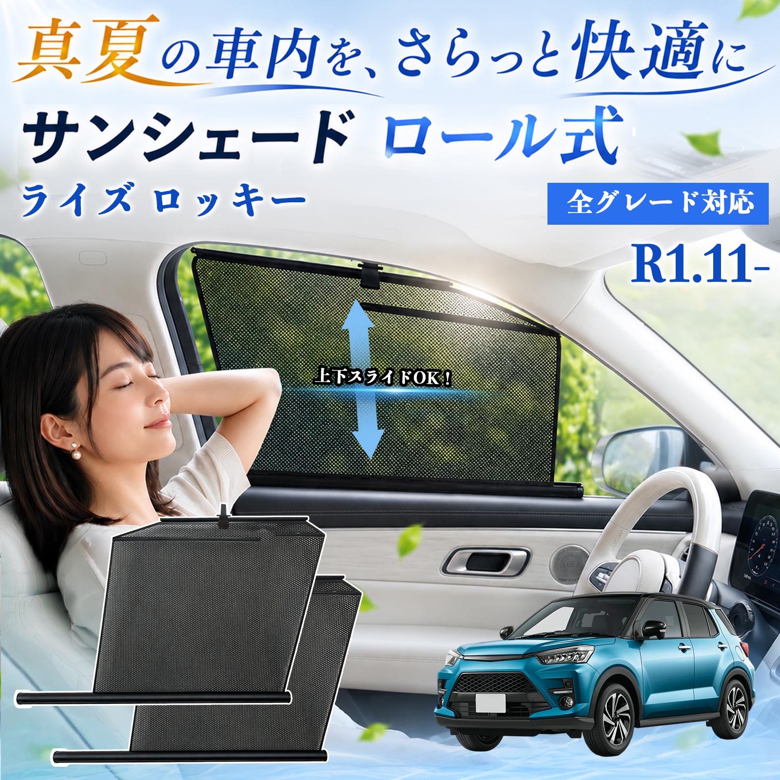トヨタ ダイハツ ライズ ロッキー サンシェード ロール式 車用 メッシュ カーテン 運転席 助手席 車用網戸 窓連動 日よけ 遮光 UVカット WeCar | 