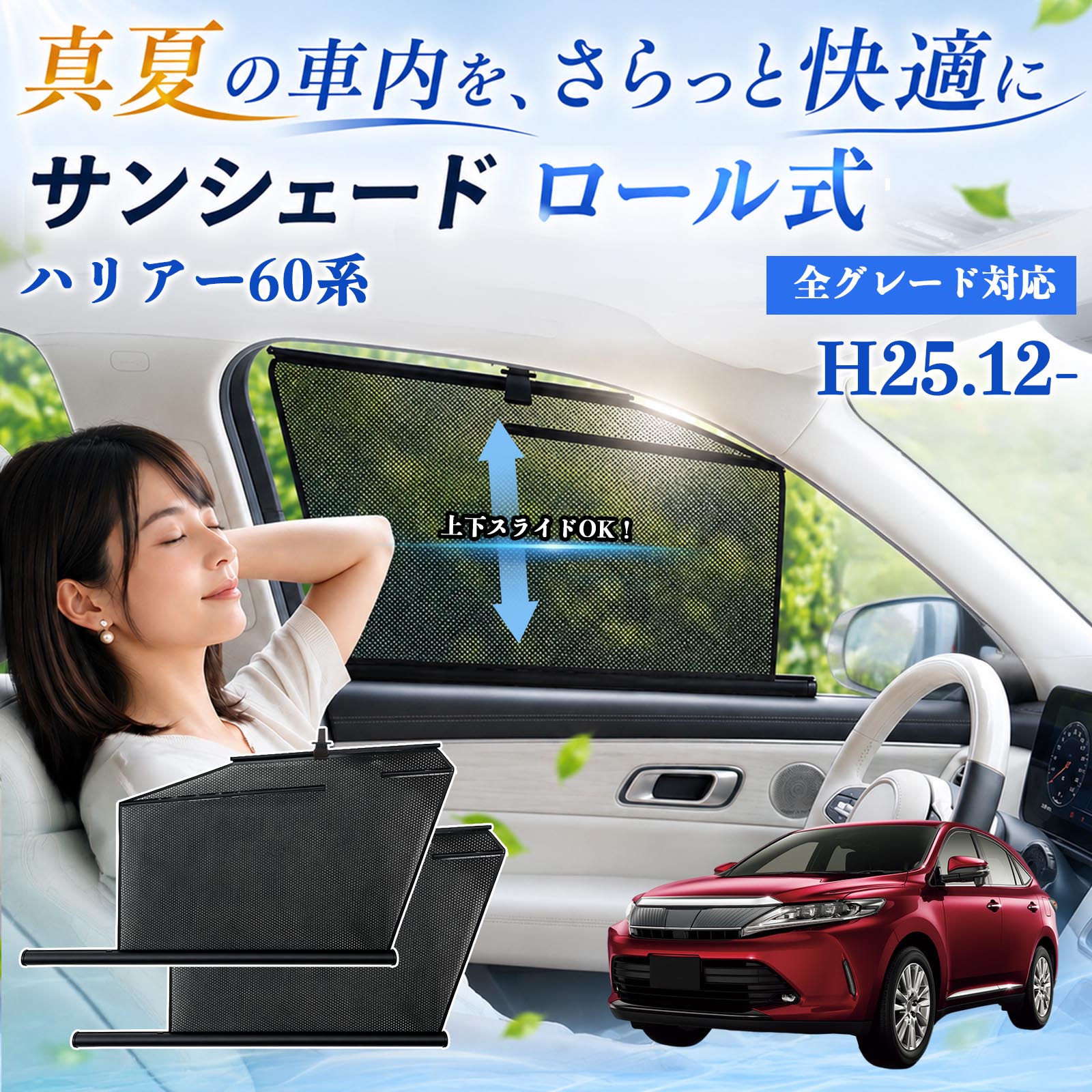 トヨタ ハリアー60系 サンシェード ロール式 車用 メッシュ カーテン