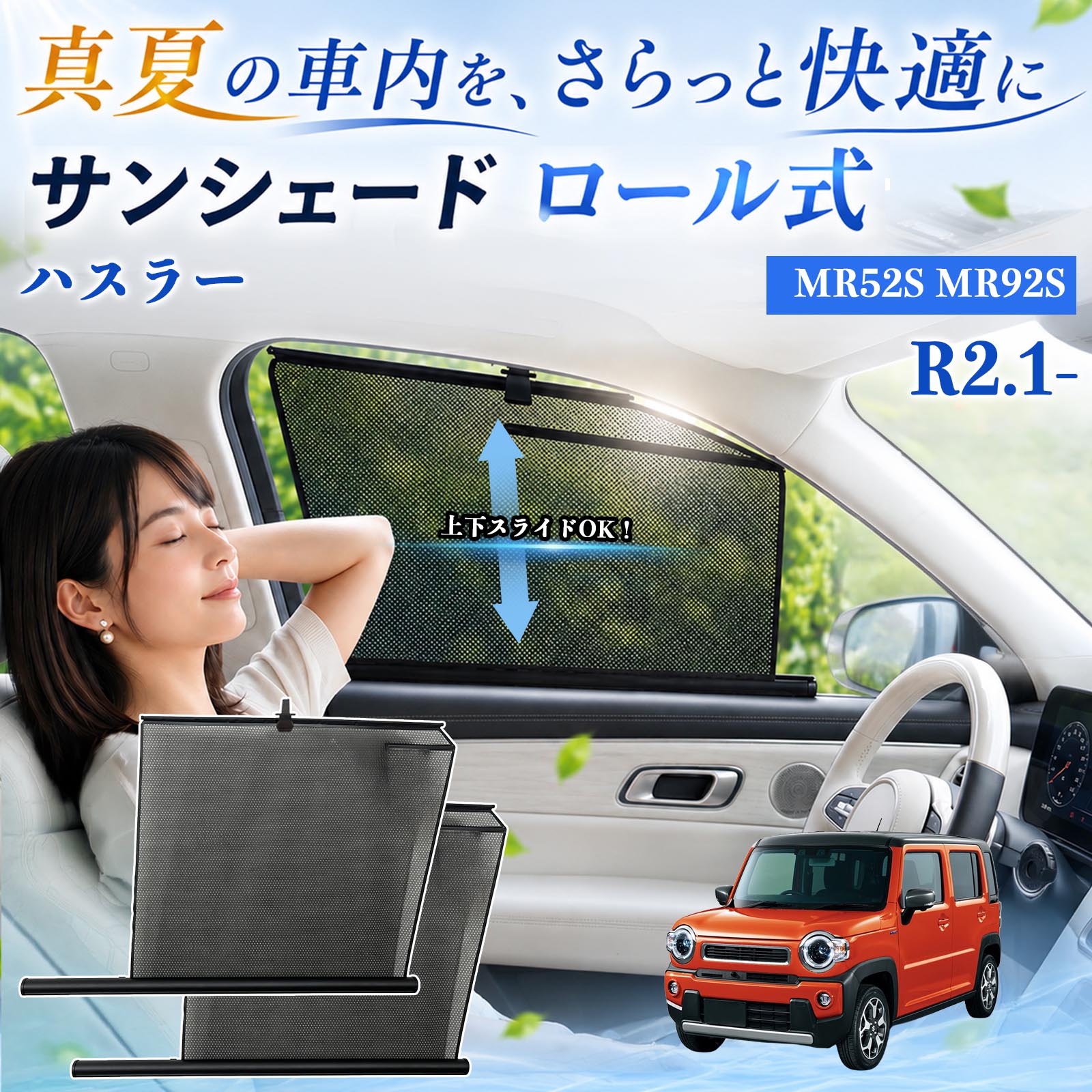 スズキ ハスラー サンシェード ロール式 車用 メッシュ カーテン 運転