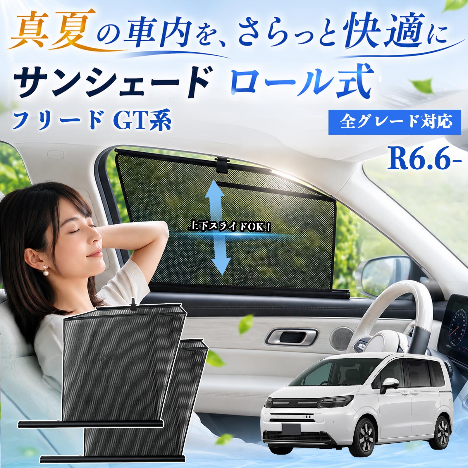 ホンダ フリード GT系 サンシェード ロール式 車用 メッシュ カーテン