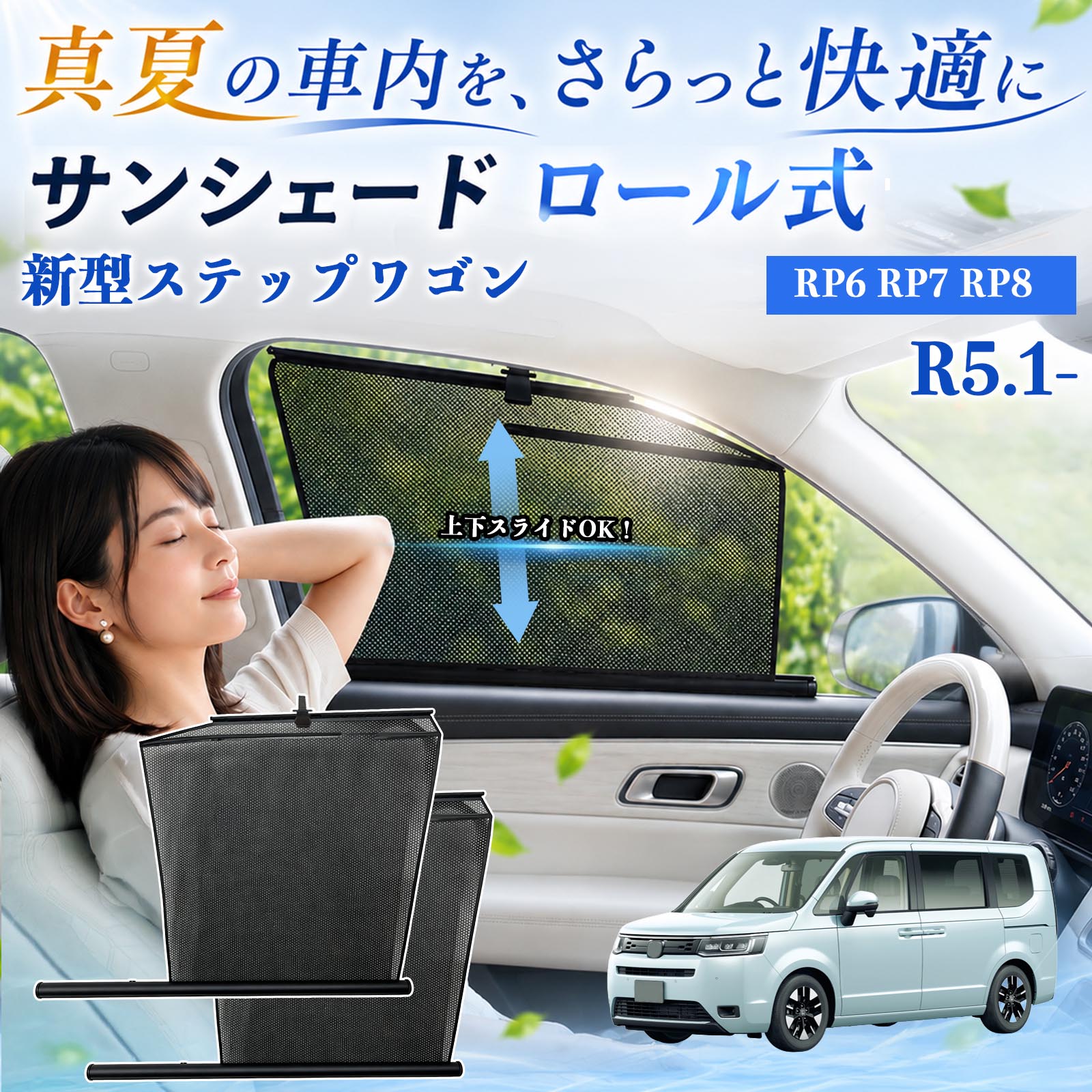 ホンダ 新型ステップワゴン サンシェード ロール式 車用 メッシュ