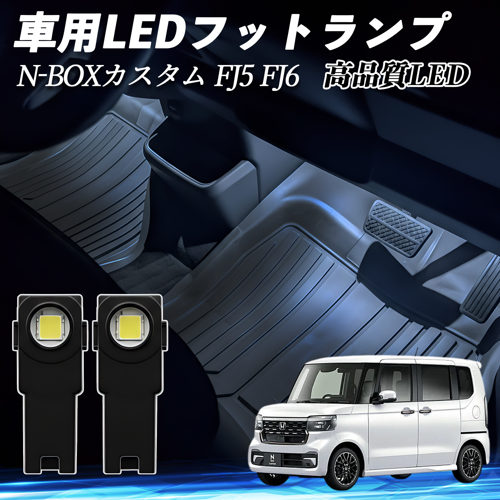 N-BOX JF5 JF6 全グレード対応 フットランプ 足元 インナーランプ