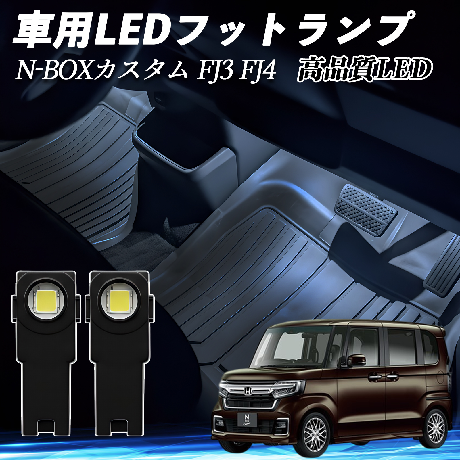 N-BOX�J�X�^�� JF3 JF4 ��� �t�b�g�����v ���� �C���i�[�����v �g���C�����v �^�]�ȑ� �h�����N�z���_�[�����v �J�X�^�� �p�[�c  WeCar