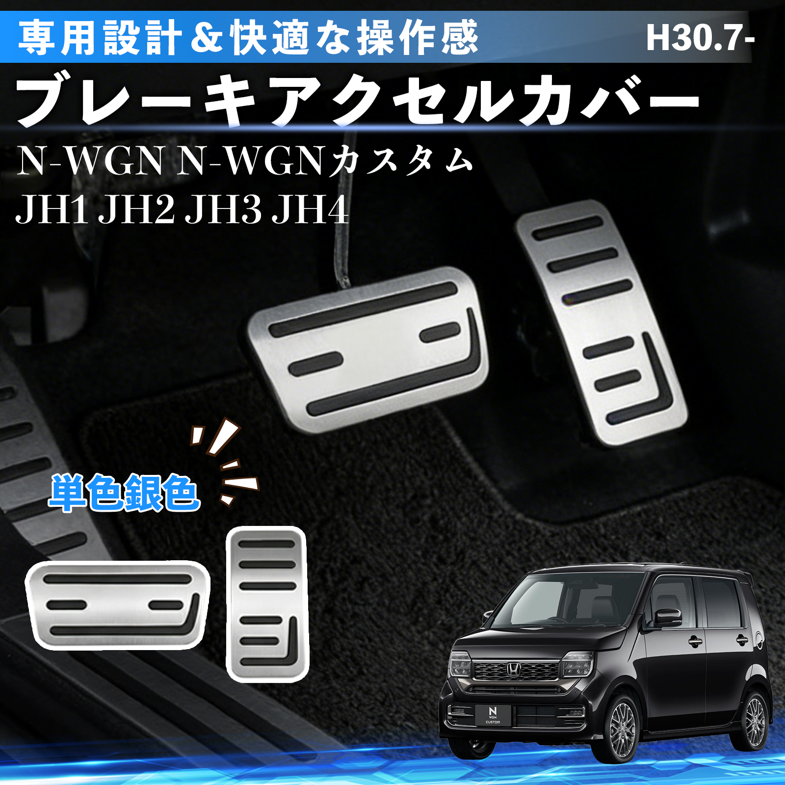 ホンダ（HONDA） 本田 N-WGN JH1-JH4 アルミ ペダル カバー ブレーキ