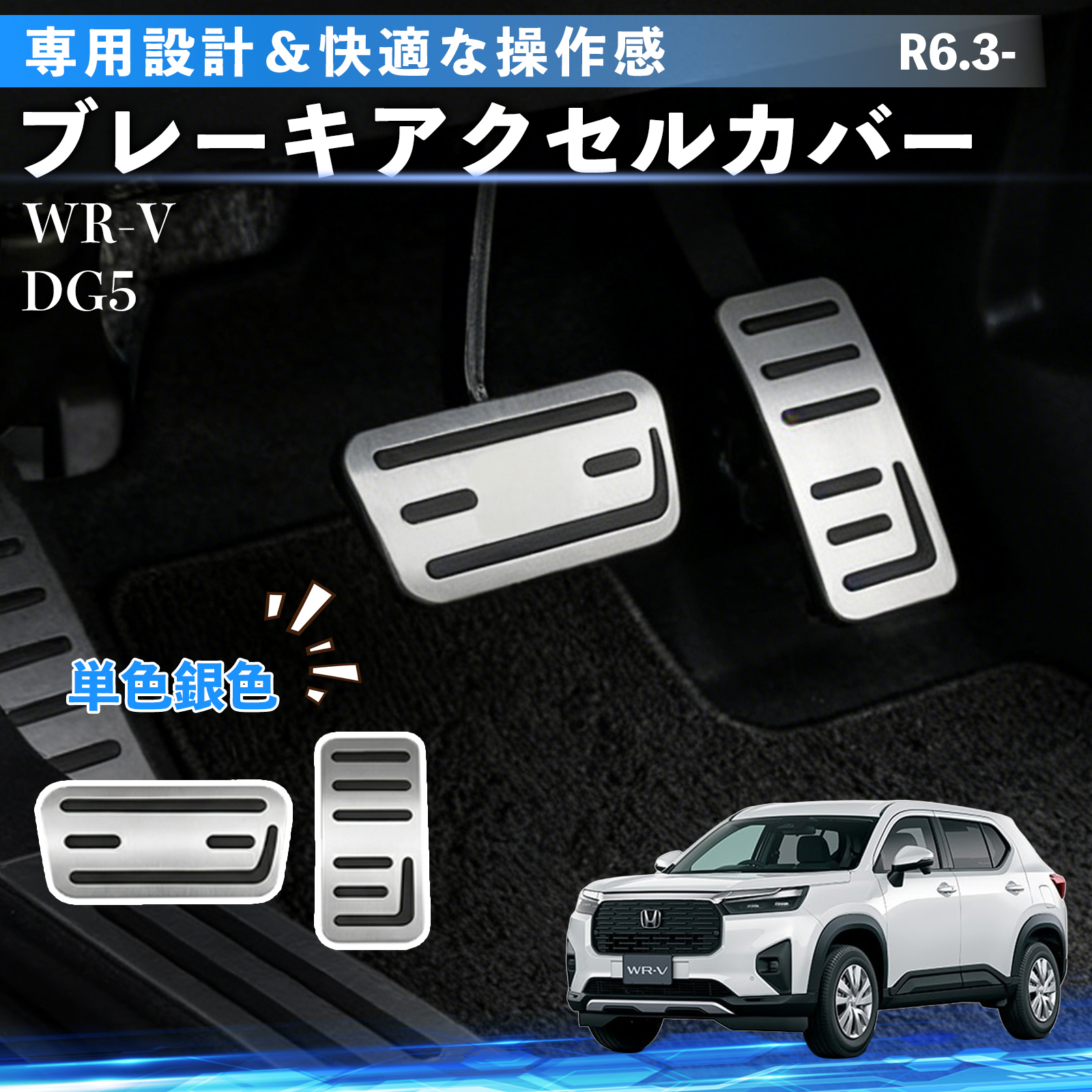 ホンダ（HONDA） 本田 WR-V DG5 アルミ ペダル カバー ブレーキ