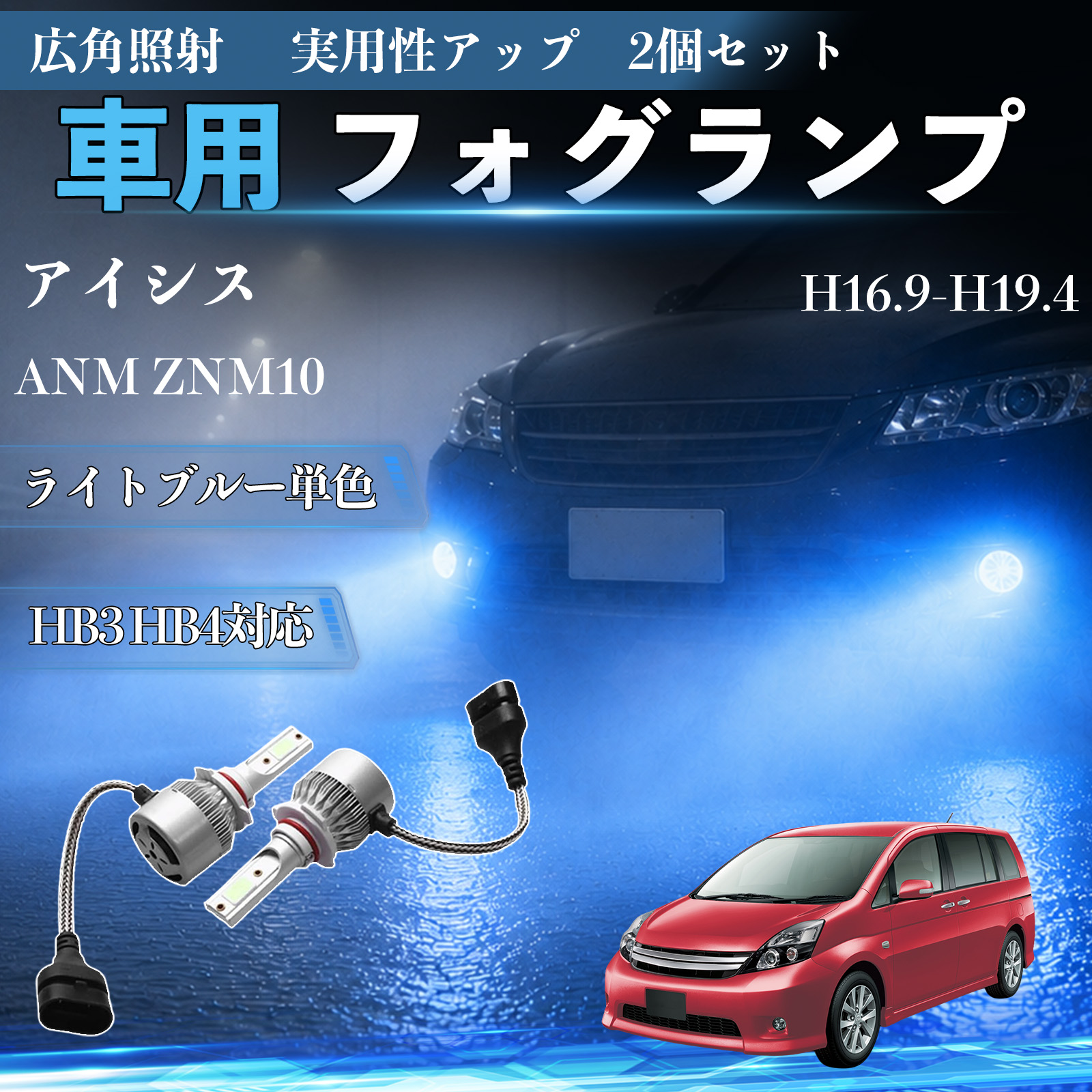 トヨタ アイシス ANM ZNM10 H16.9-H19.4 互換性 フォグランプ HB3 HB4