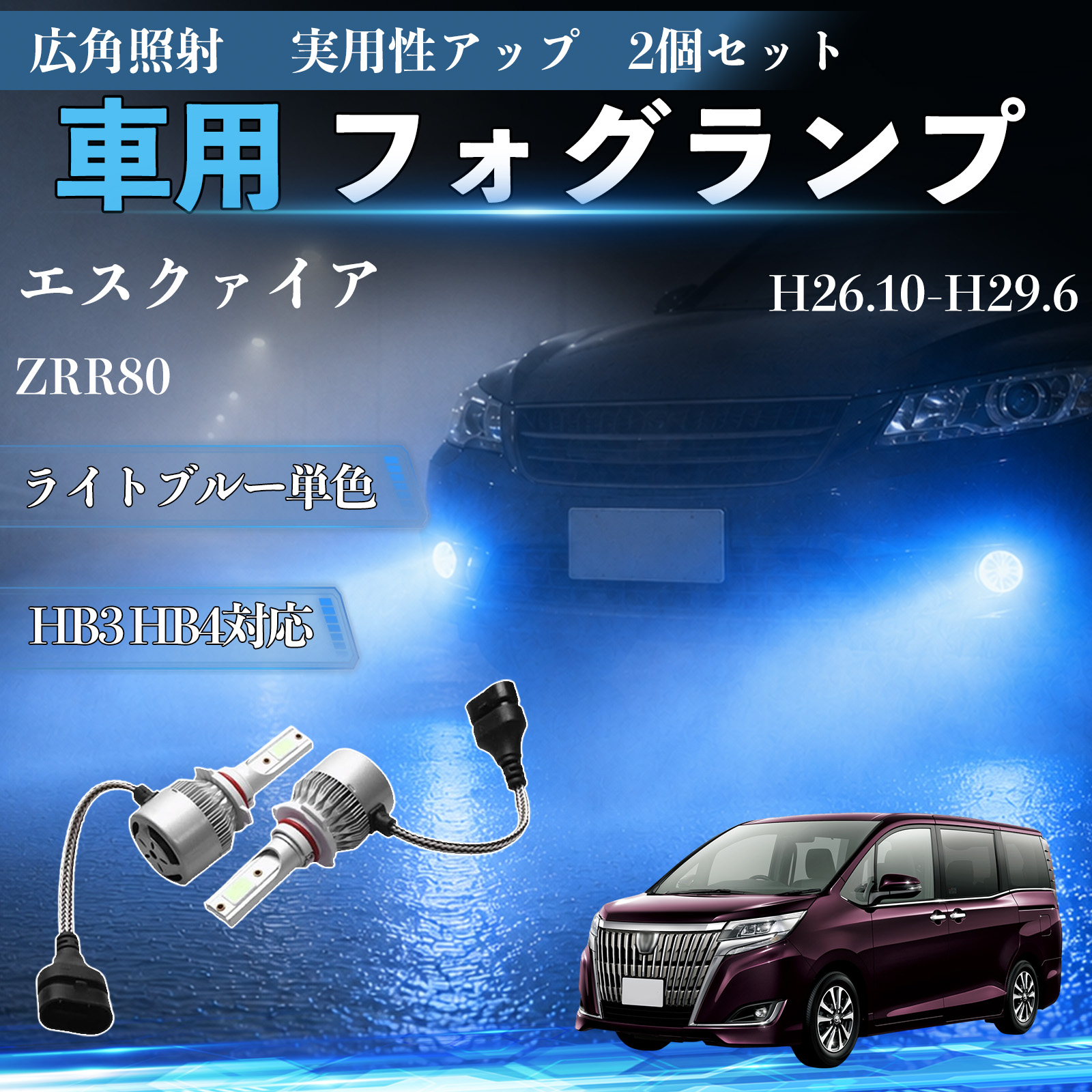 トヨタ エスクァイア ZRR80 H26.10-H29.6 互換性 フォグランプ HB3 HB4