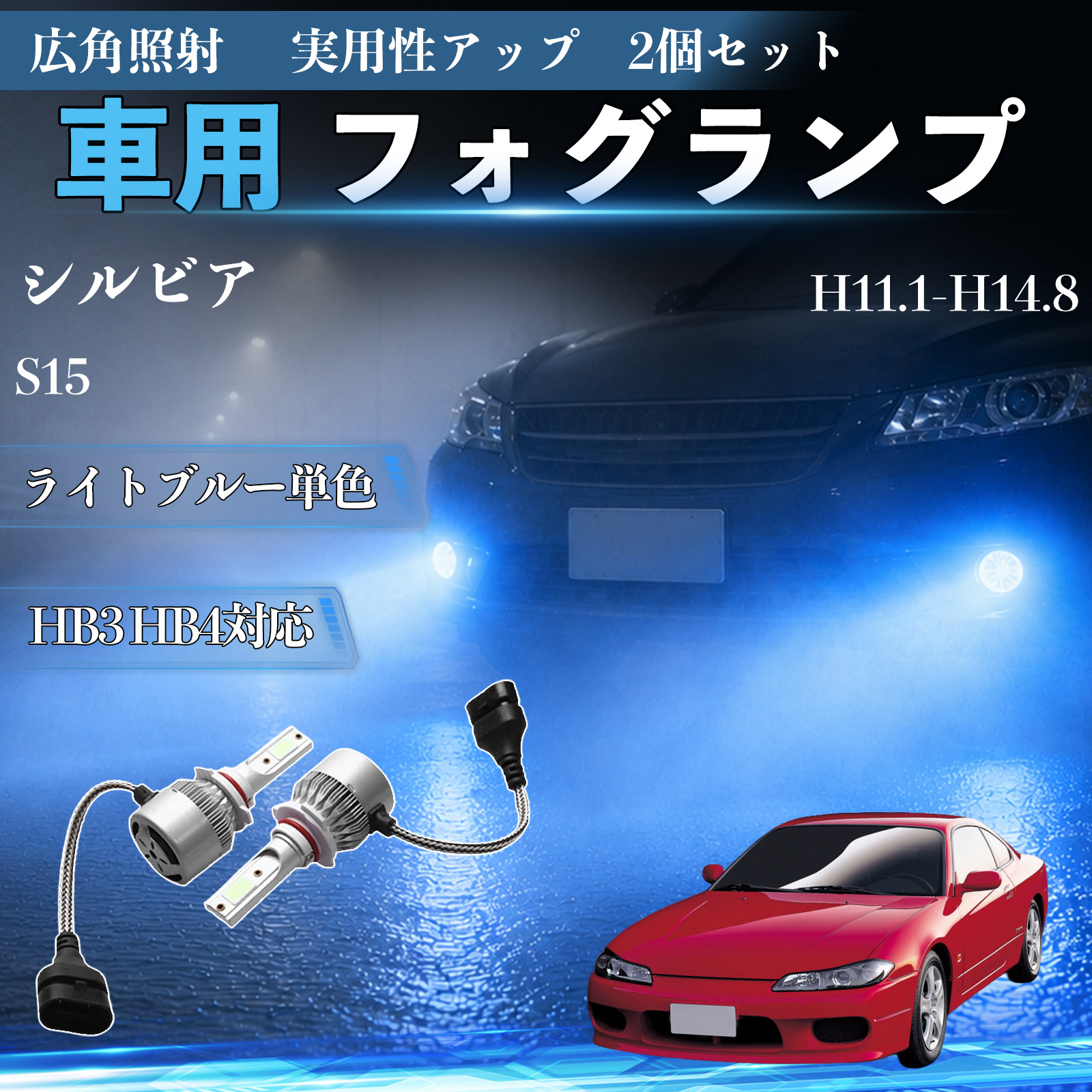 日産 シルビア S15 H11.1-H14.8 互換性 フォグランプ HB3 HB4 ヘッド