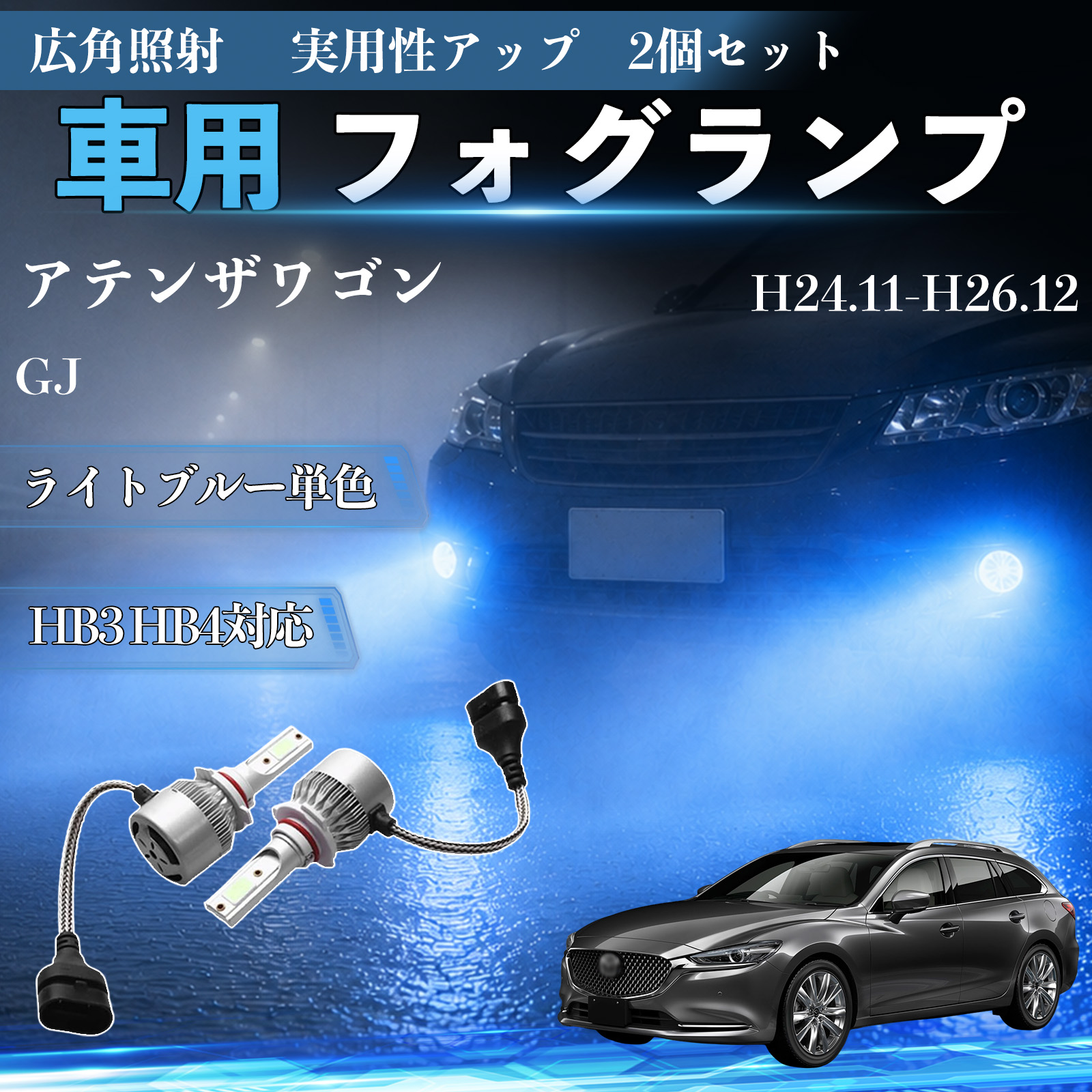 マツダ アテンザワゴン GJ H24.11-H26.12 互換性 フォグランプ HB3 HB4